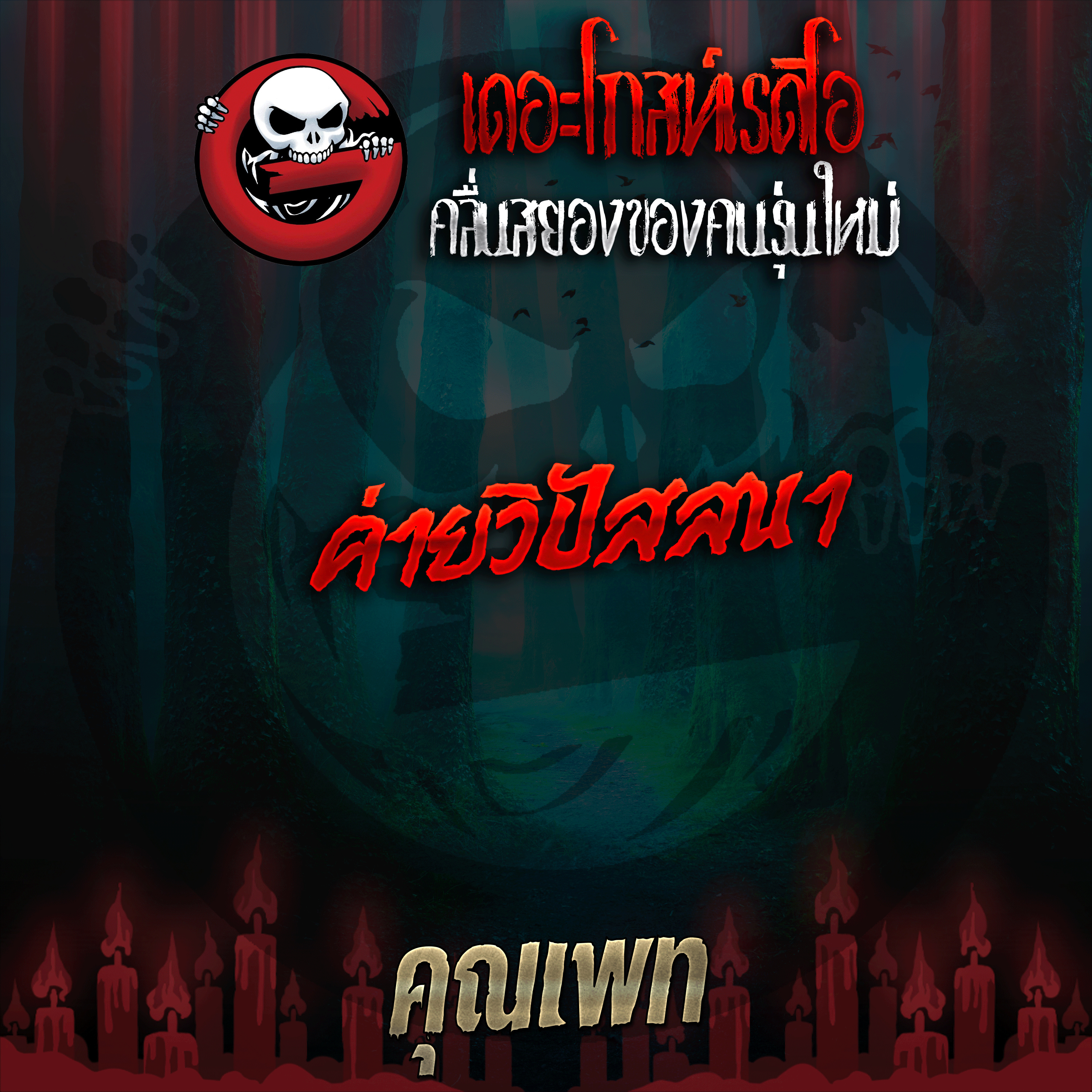 The Ghost Radio