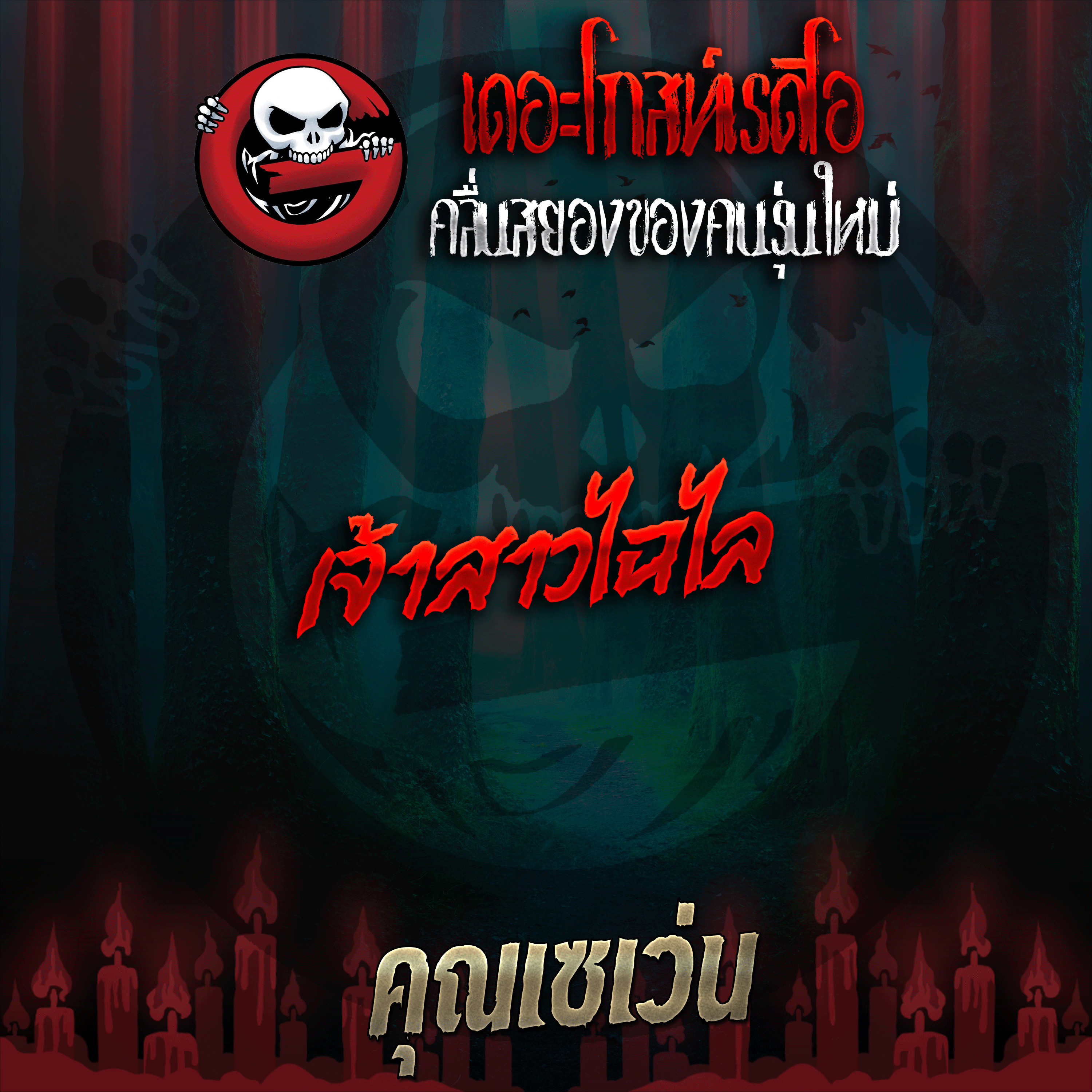 The Ghost Radio
