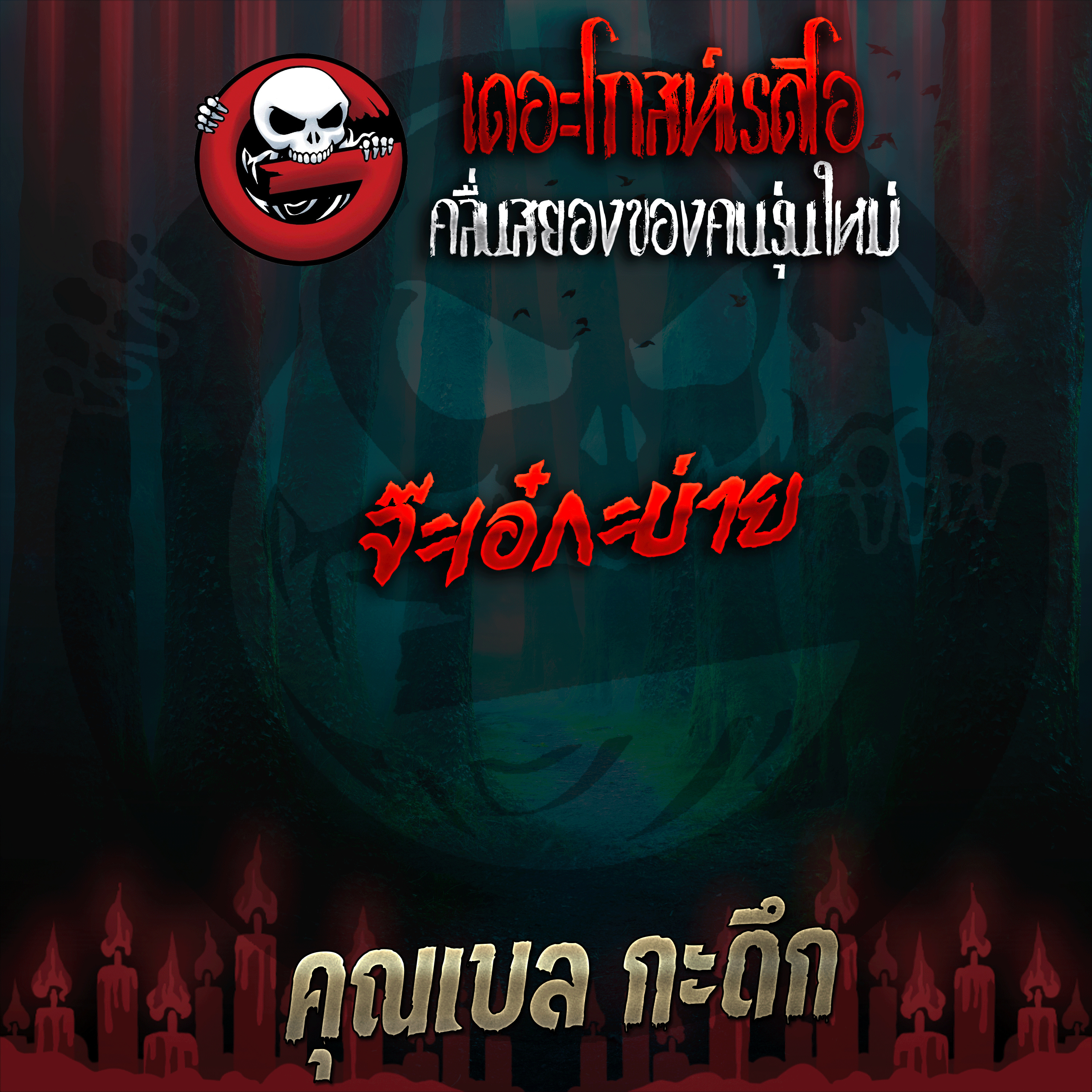The Ghost Radio