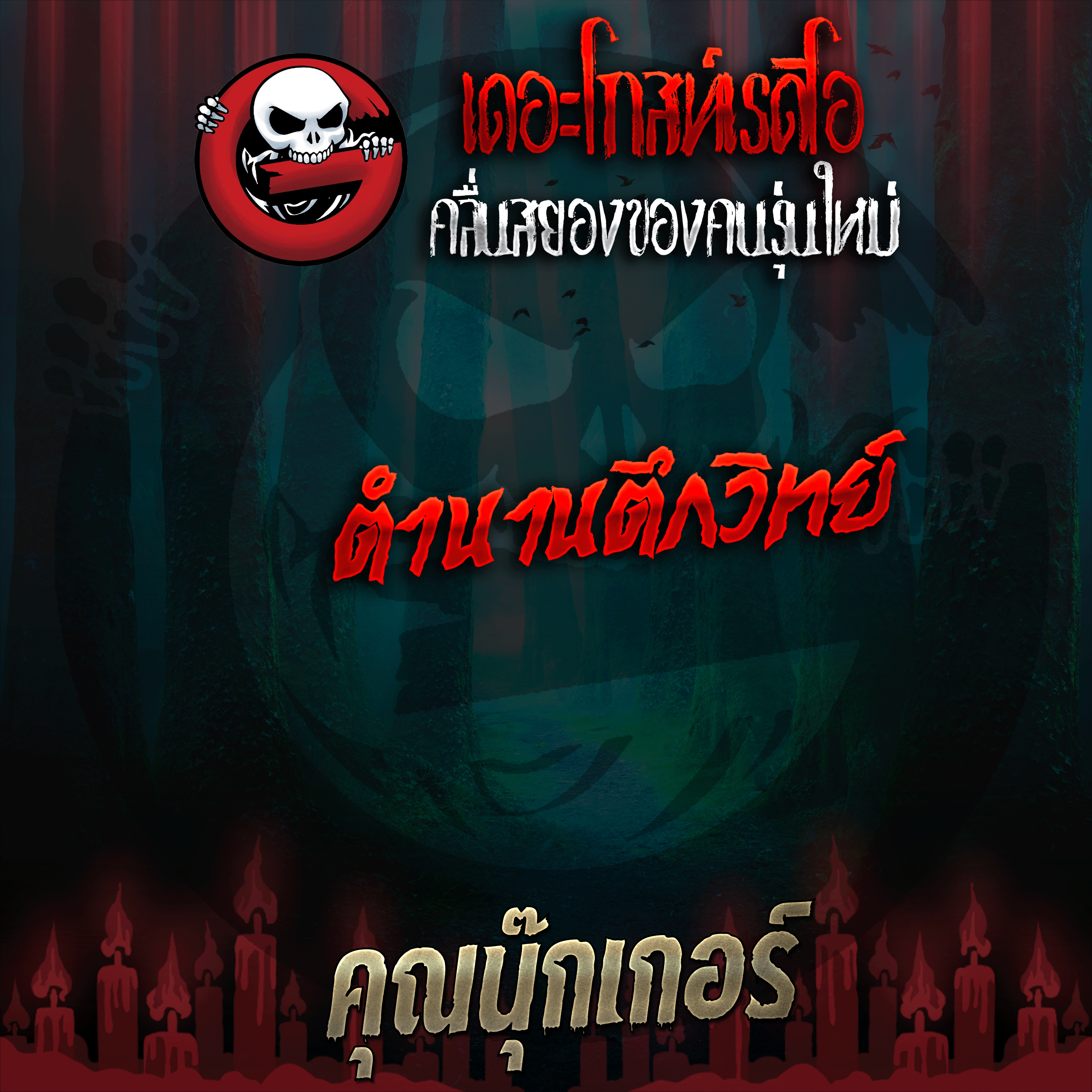 The Ghost Radio