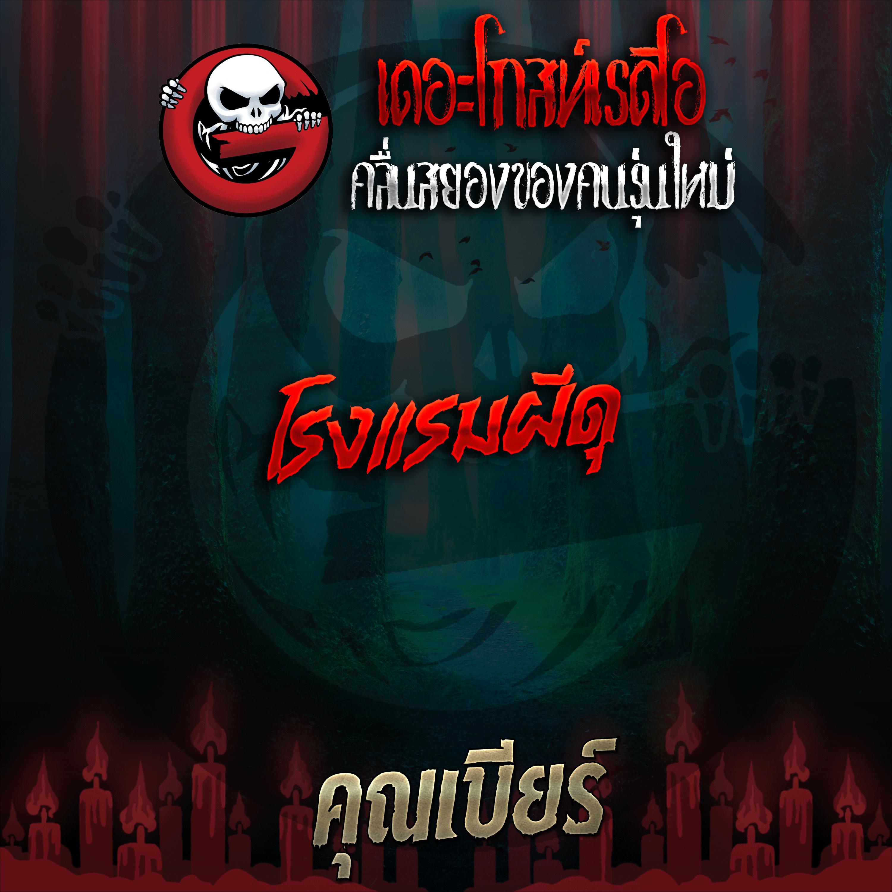 The Ghost Radio