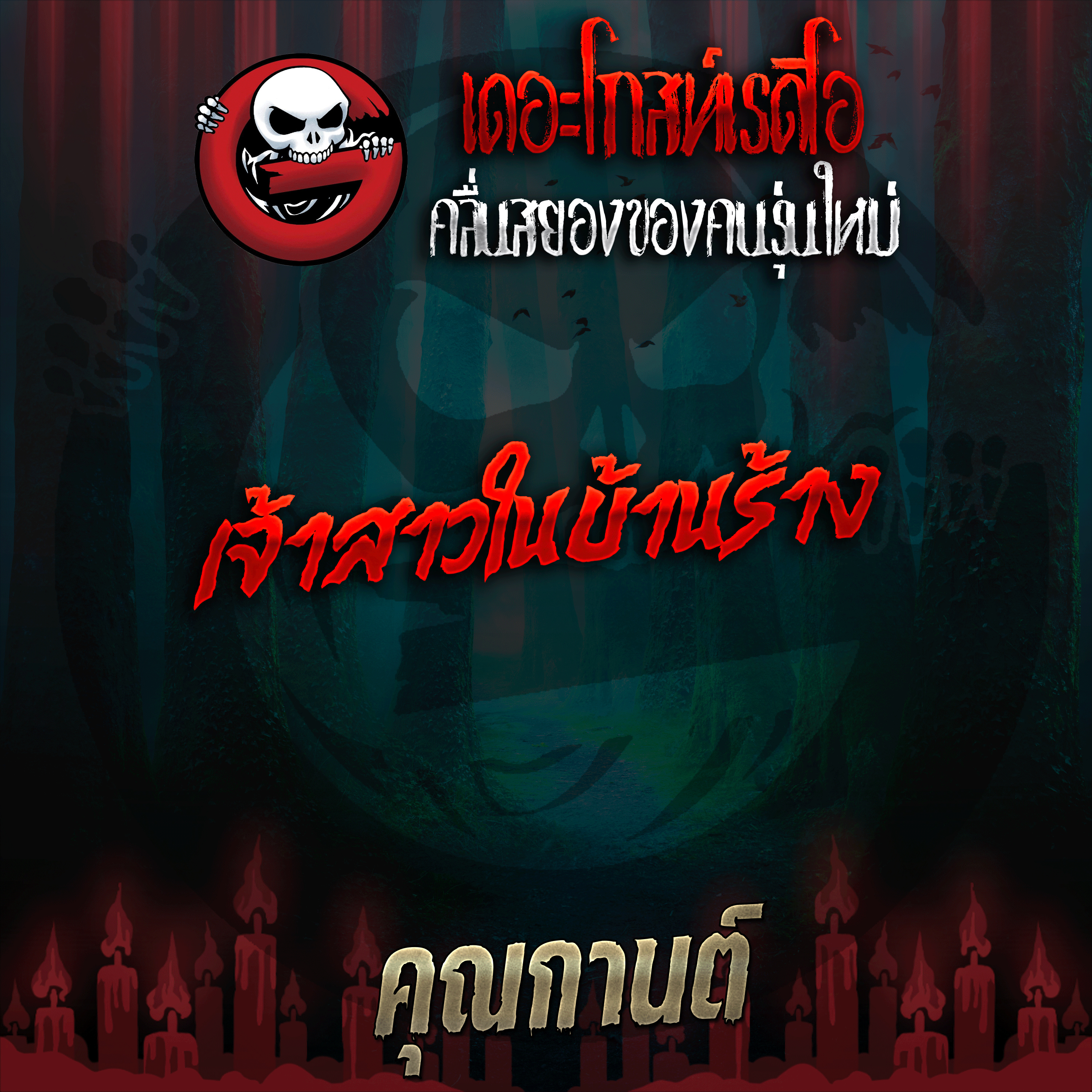 The Ghost Radio