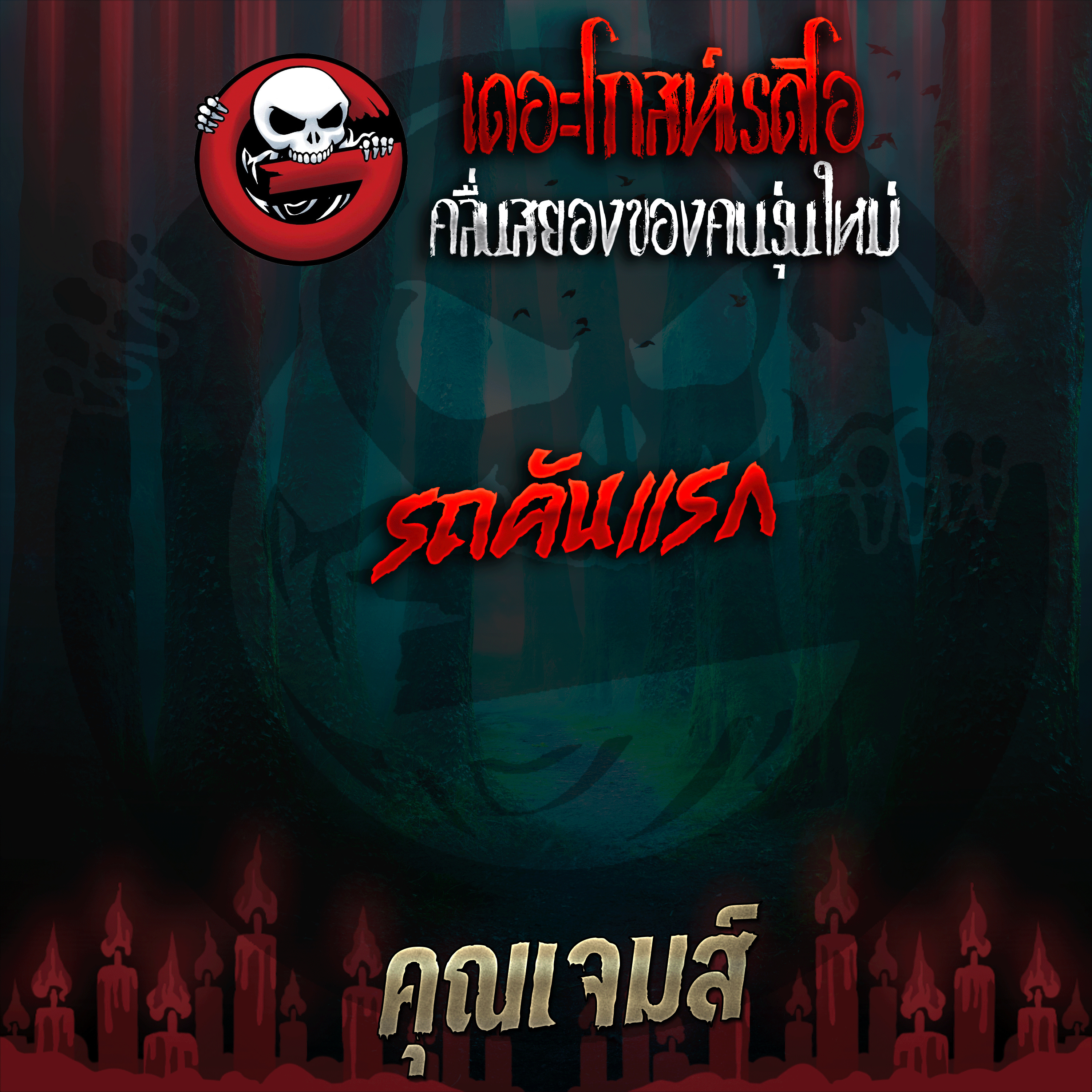 The Ghost Radio