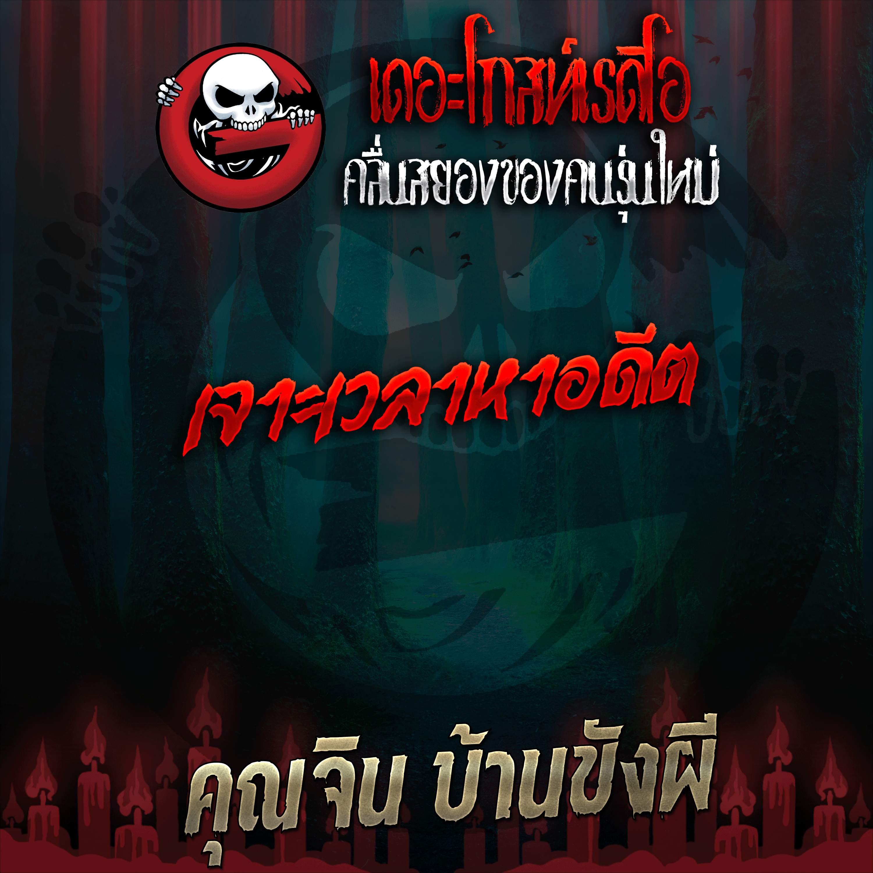 The Ghost Radio