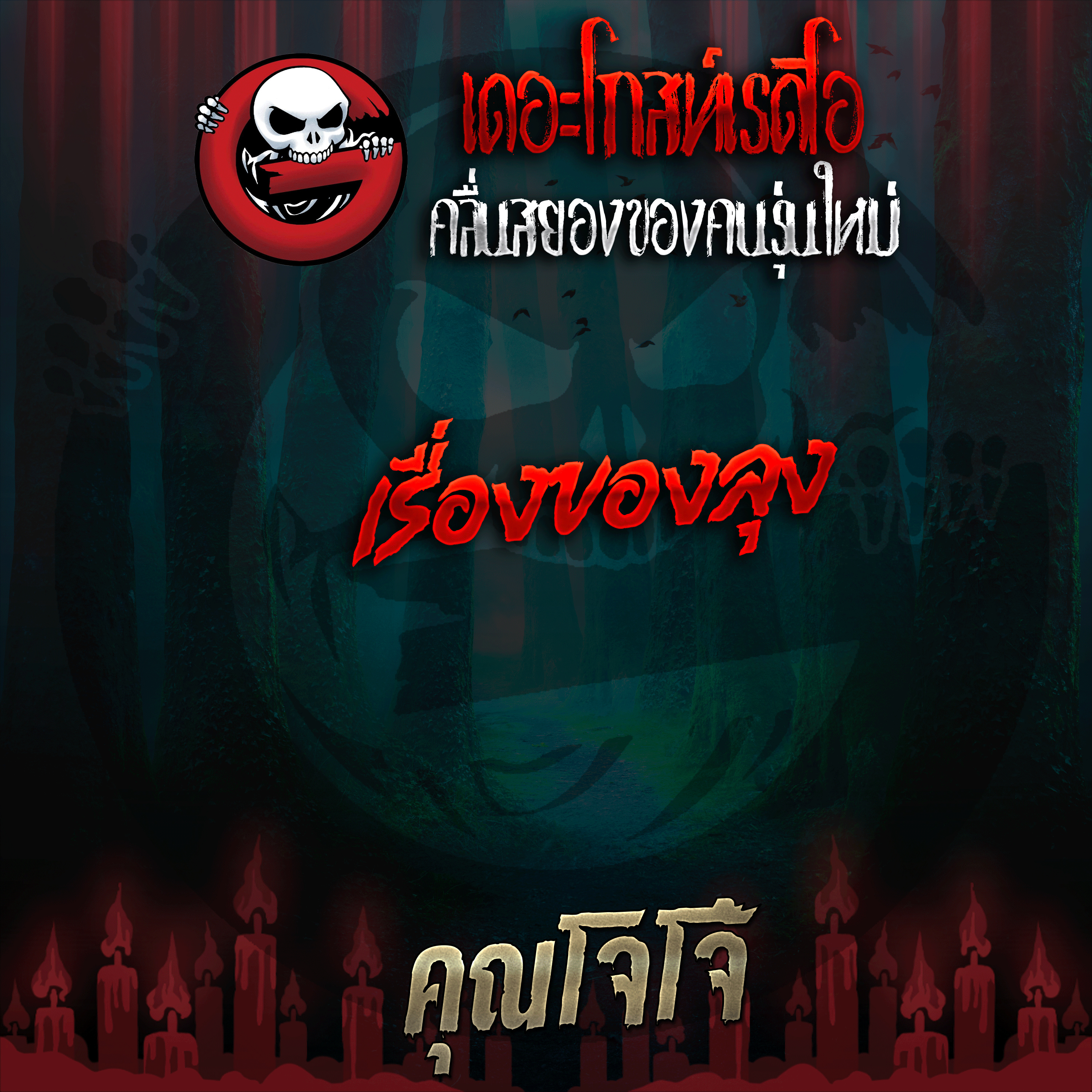 The Ghost Radio