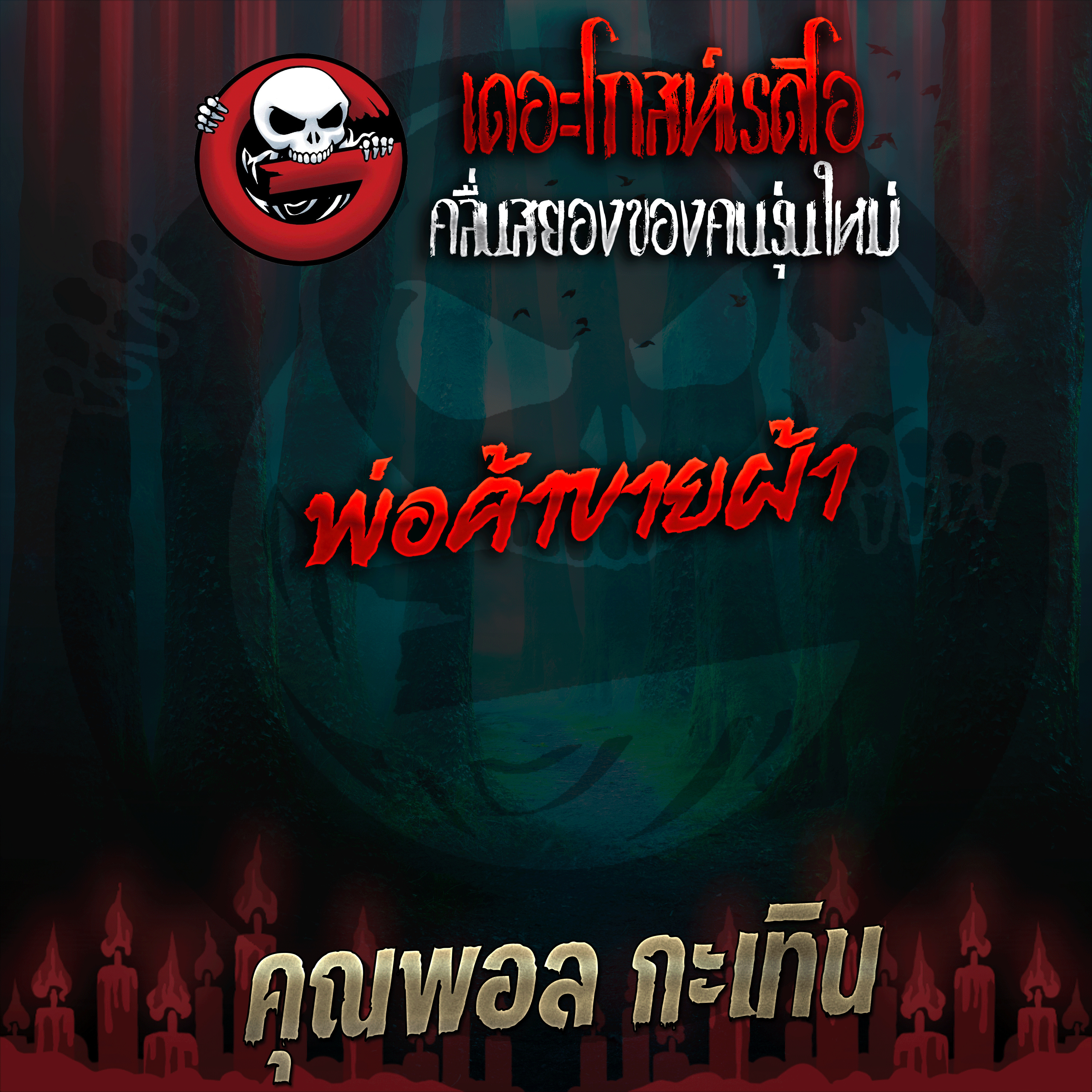 The Ghost Radio