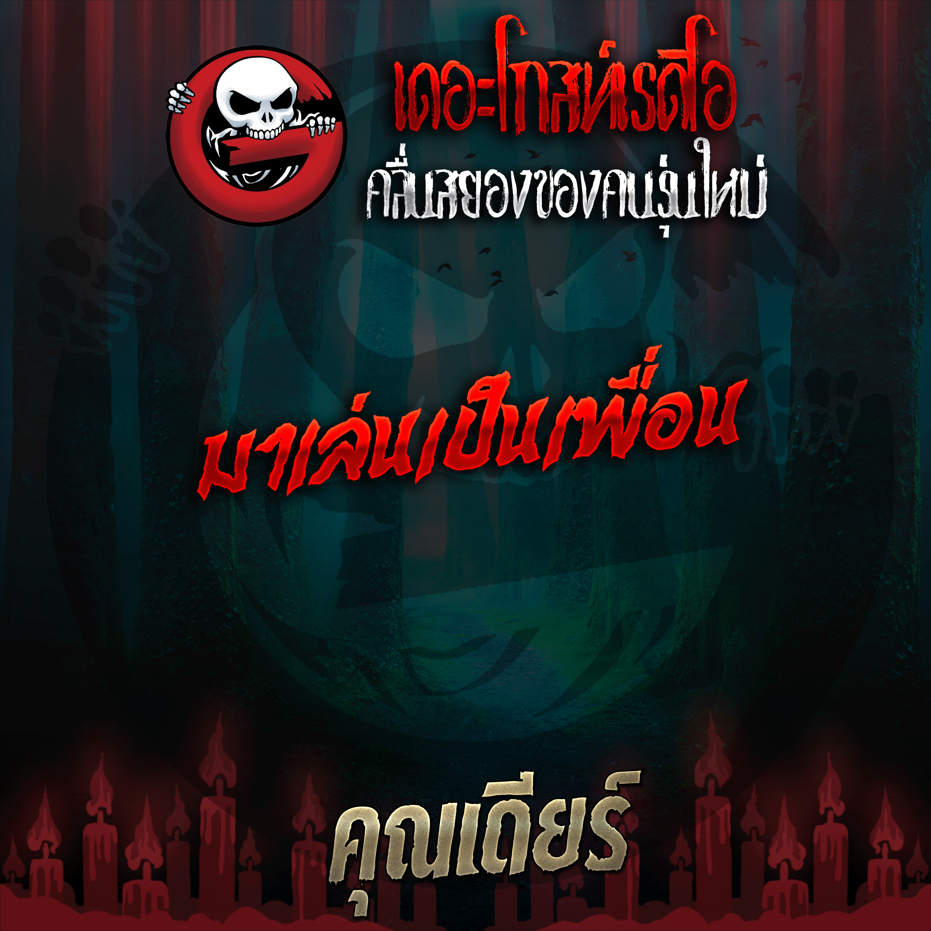The Ghost Radio