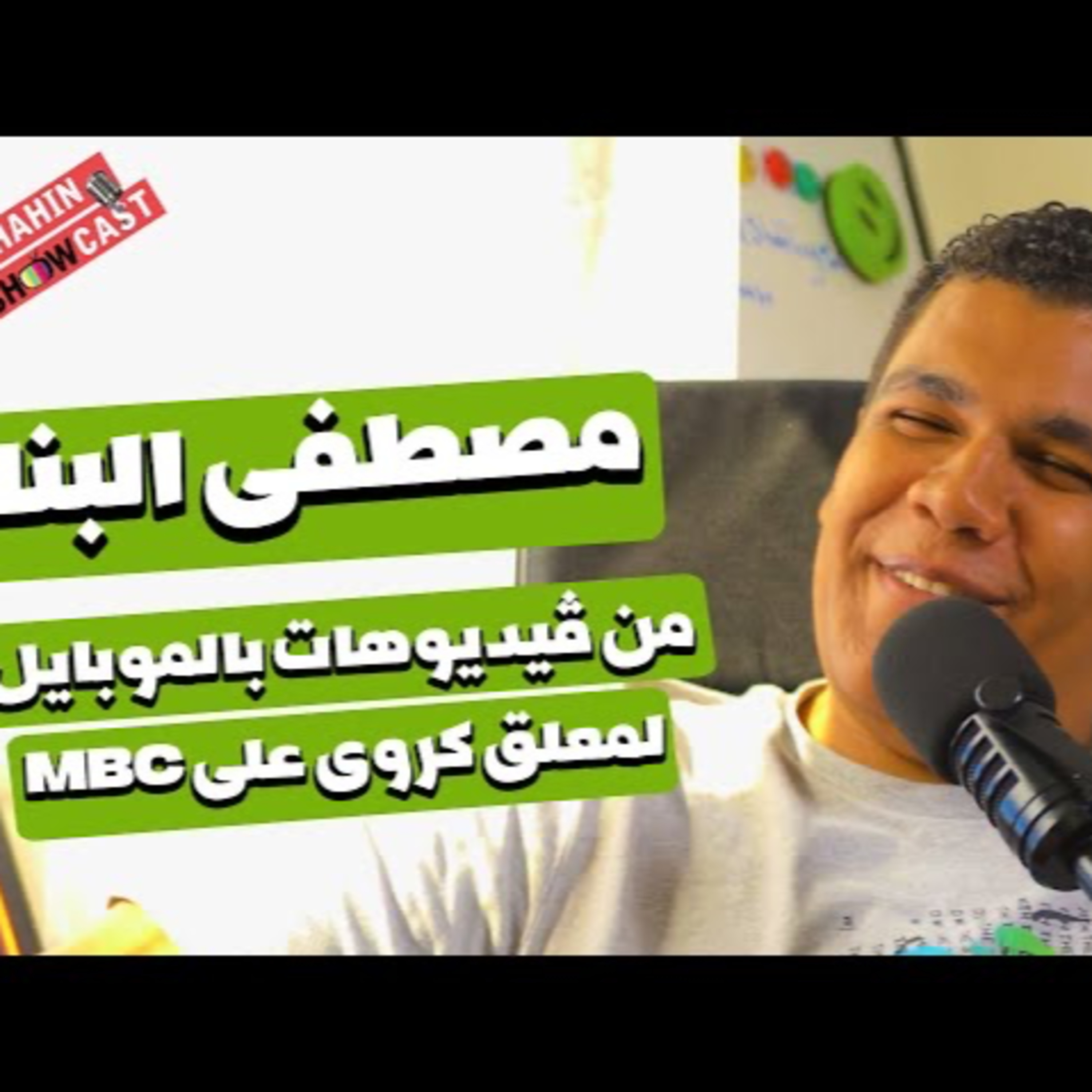 Shahin ShowCast | شاهين شوكاست