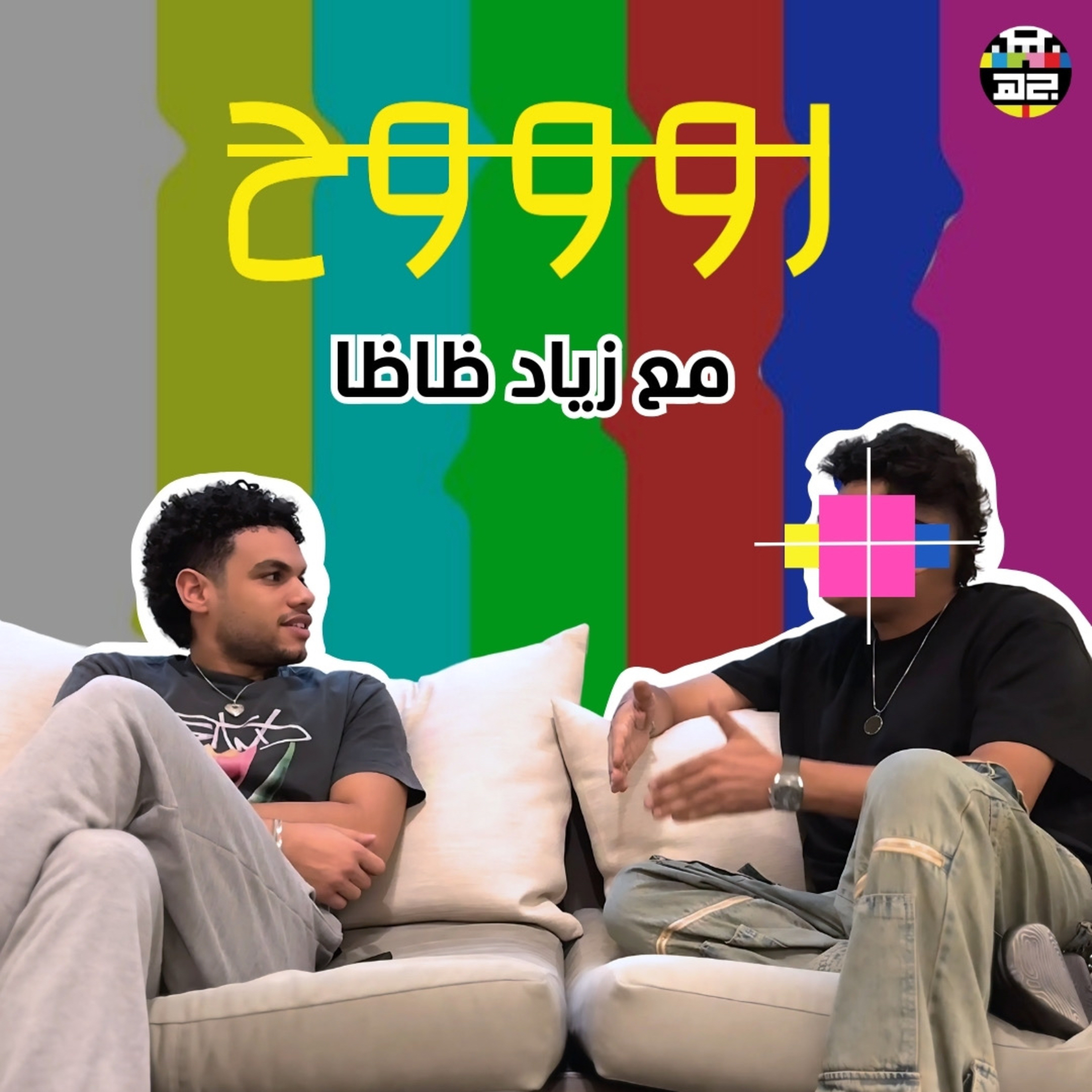 روووح: مع زياد ظاظا