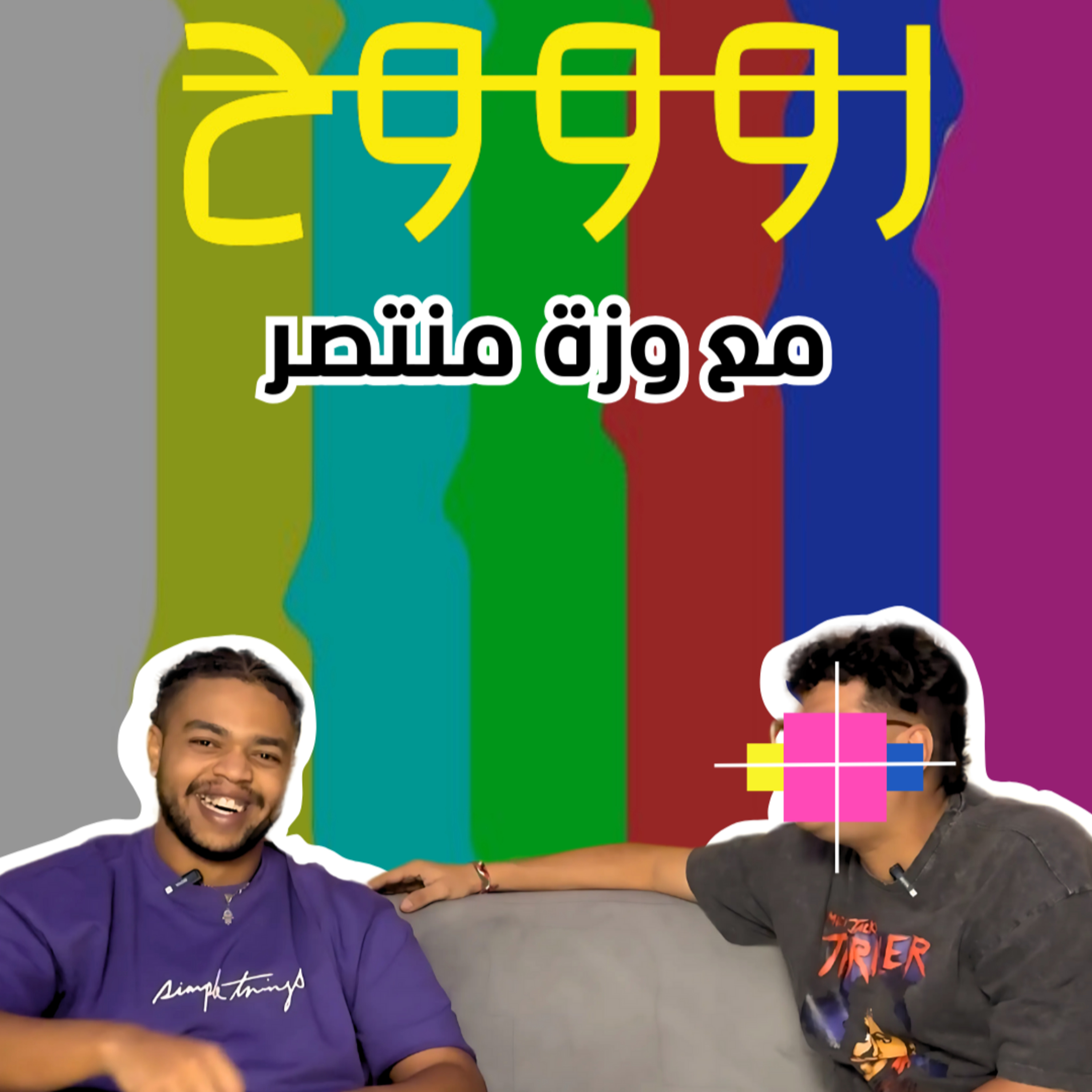 روووح: مع وزة منتصر