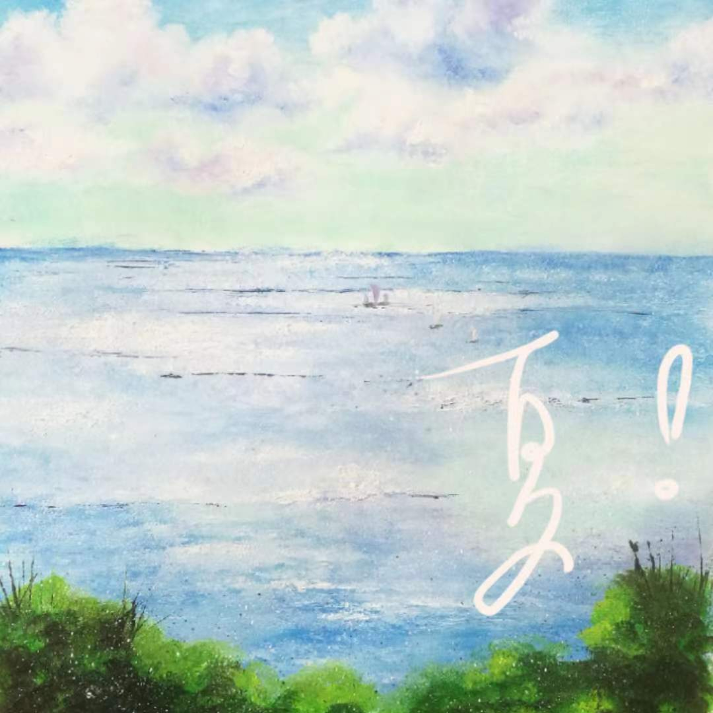 第16期 热不进心里的夏 episode artwork