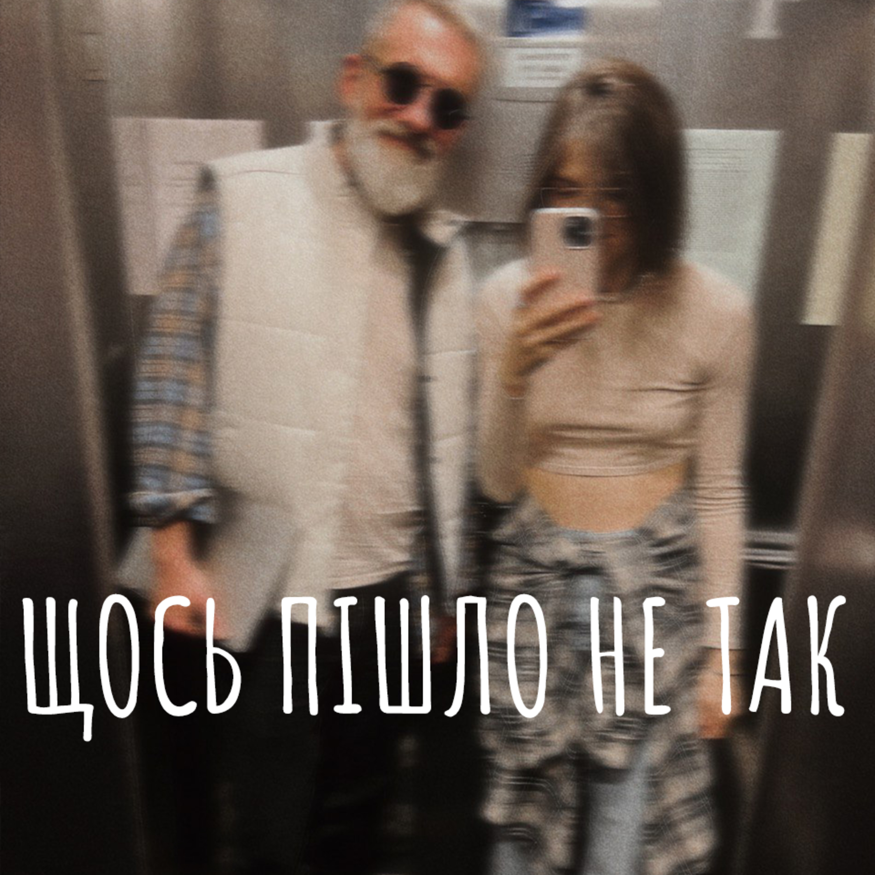 e6: Любов episode artwork