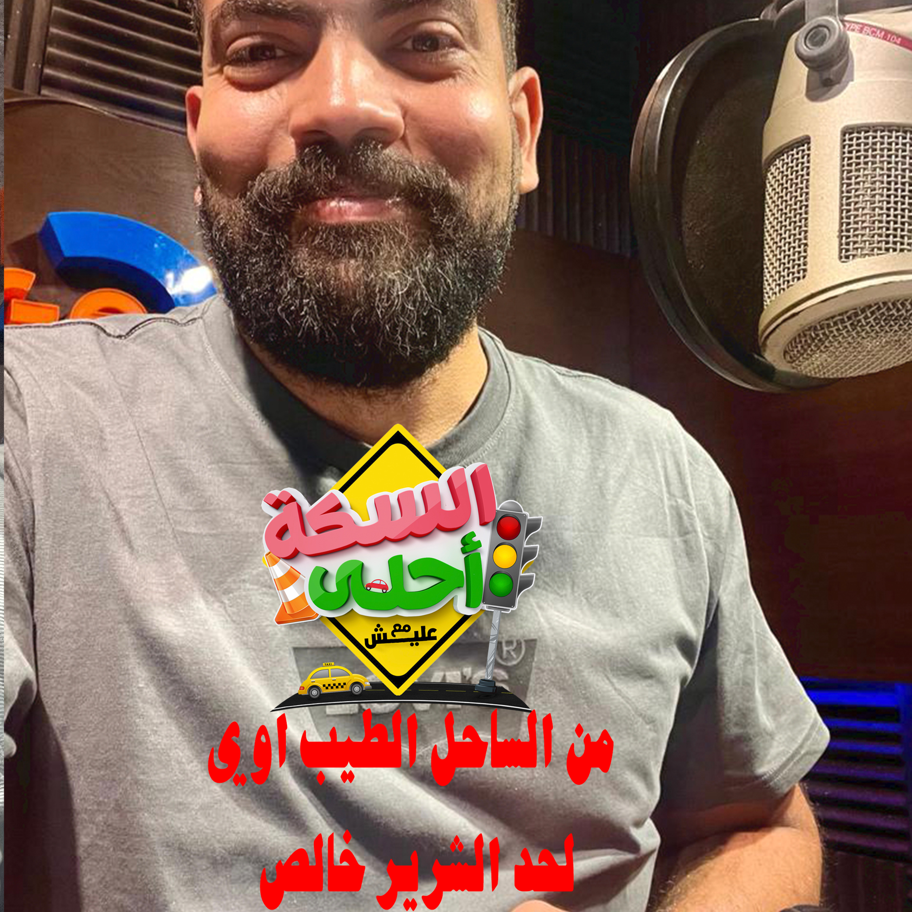 السكة احلى مع خالد عليش بودكاست - من الساحل الطيب اوي لحد الشرير خالص