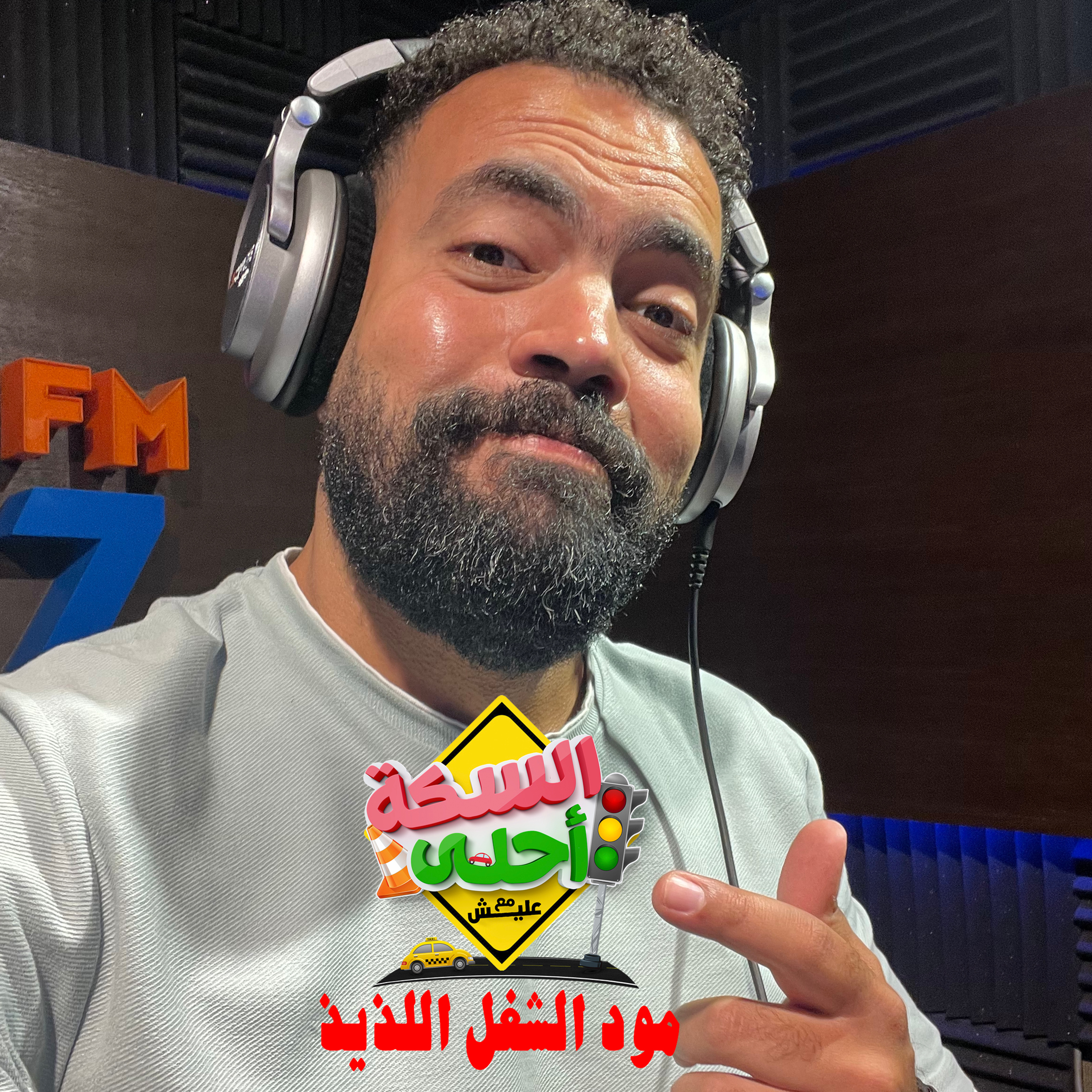 السكة احلى مع خالد عليش بودكاست - مود الشغل اللذيذ