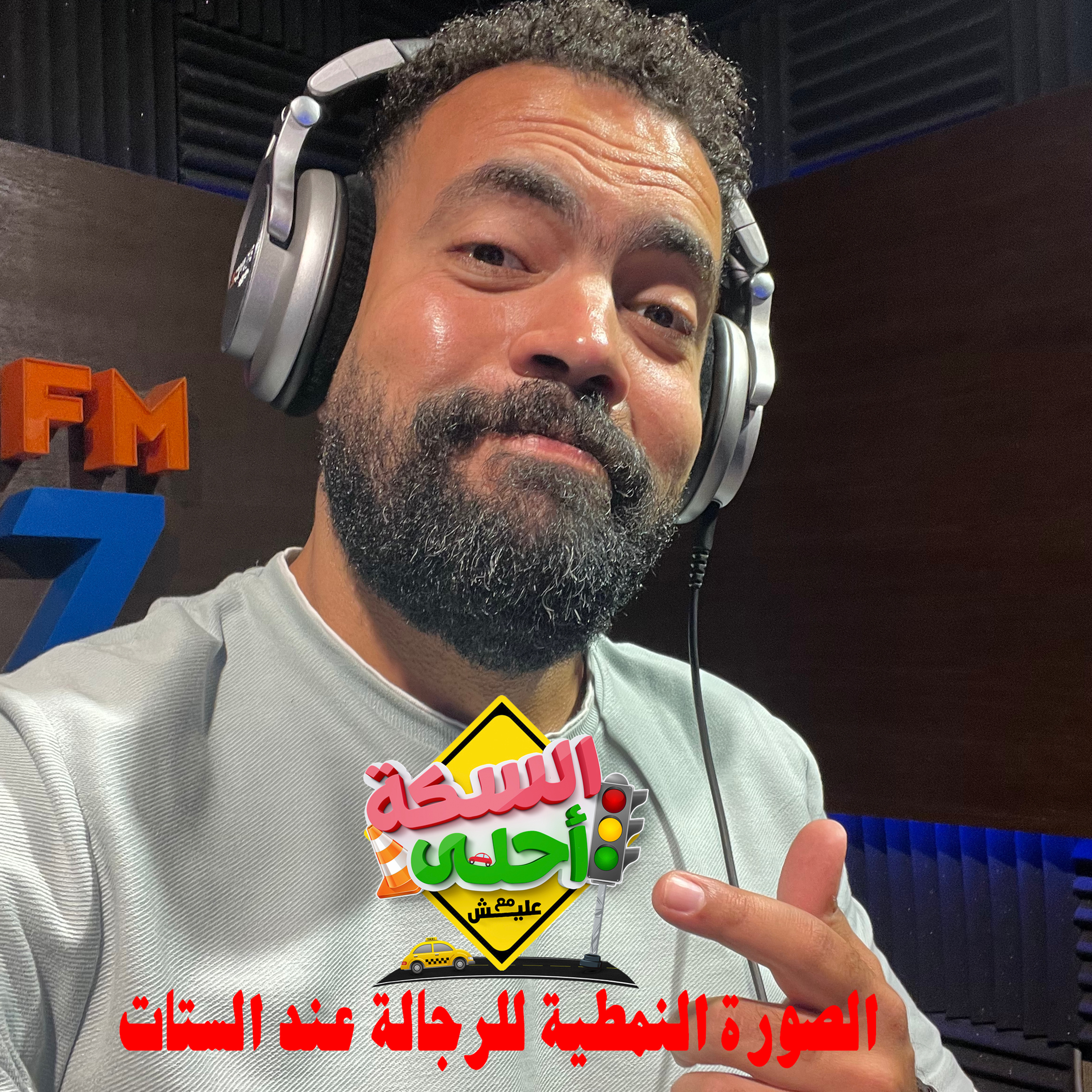 السكة احلى مع خالد عليش بودكاست - الصورة النمطية للرجال عند الستات