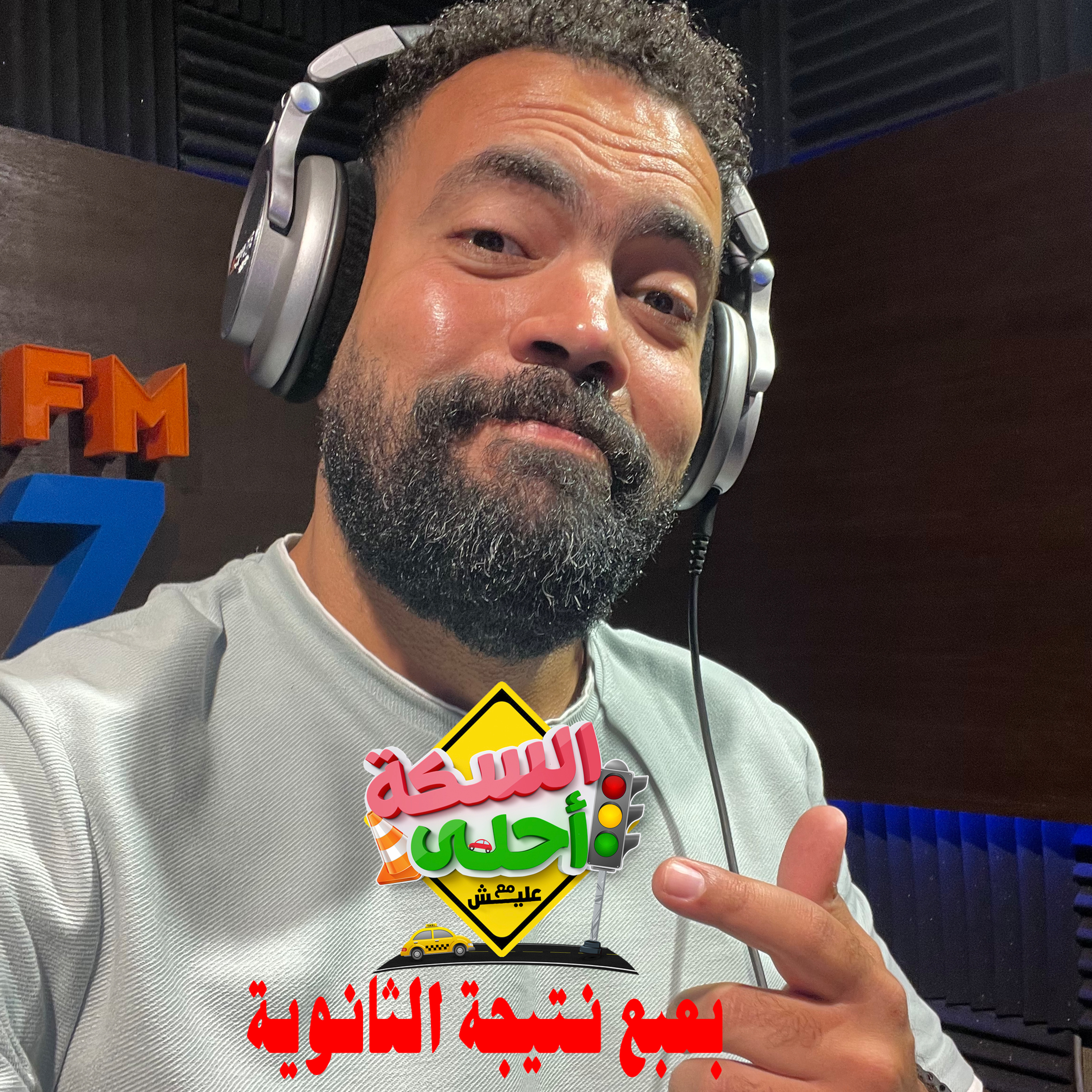 السكة احلى مع خالد عليش بودكاست - بعبع نتيجة الثانوية