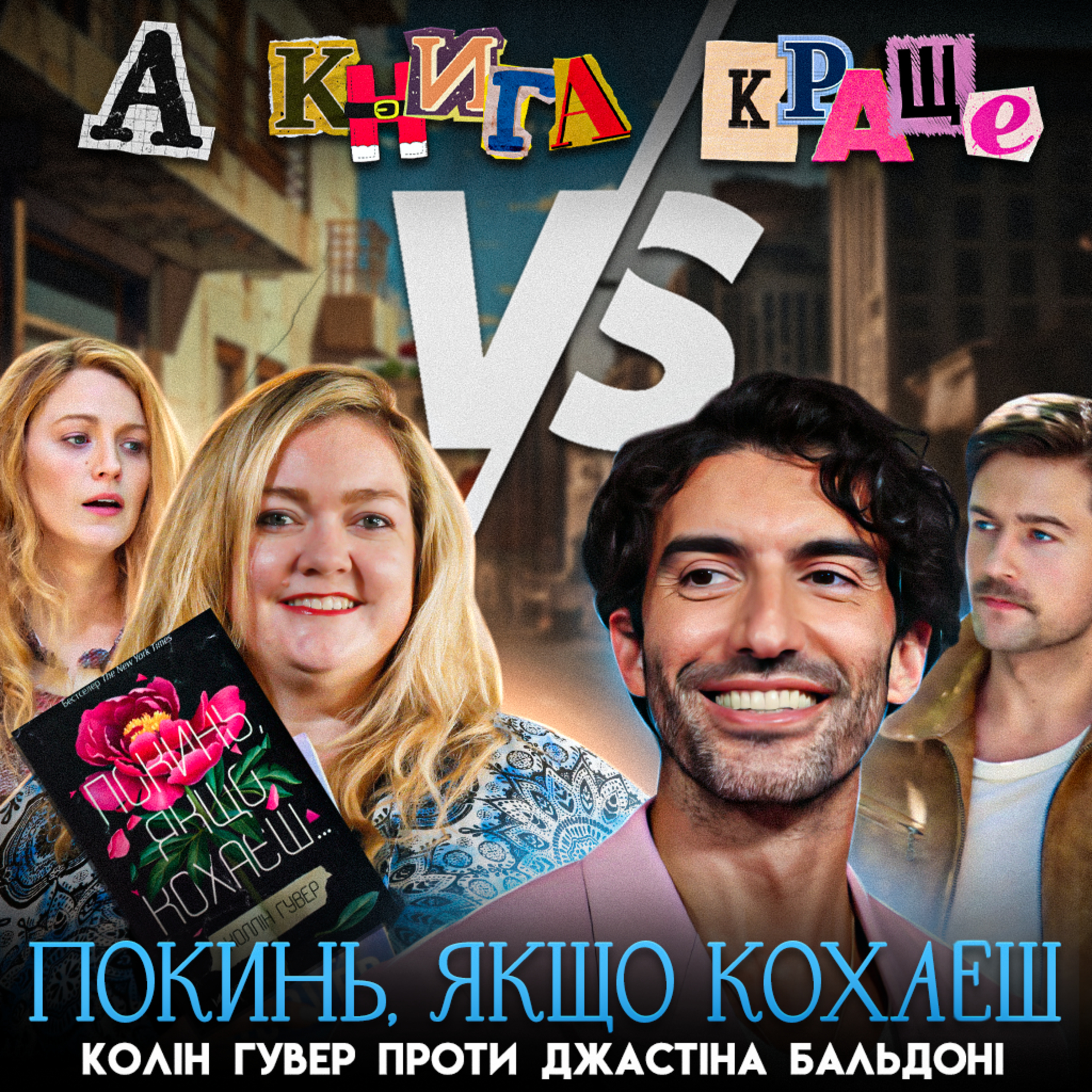ПОКИНЬ, ЯКЩО КОХАЄШ: Колін Гувер проти Джастіна Бальдоні episode artwork