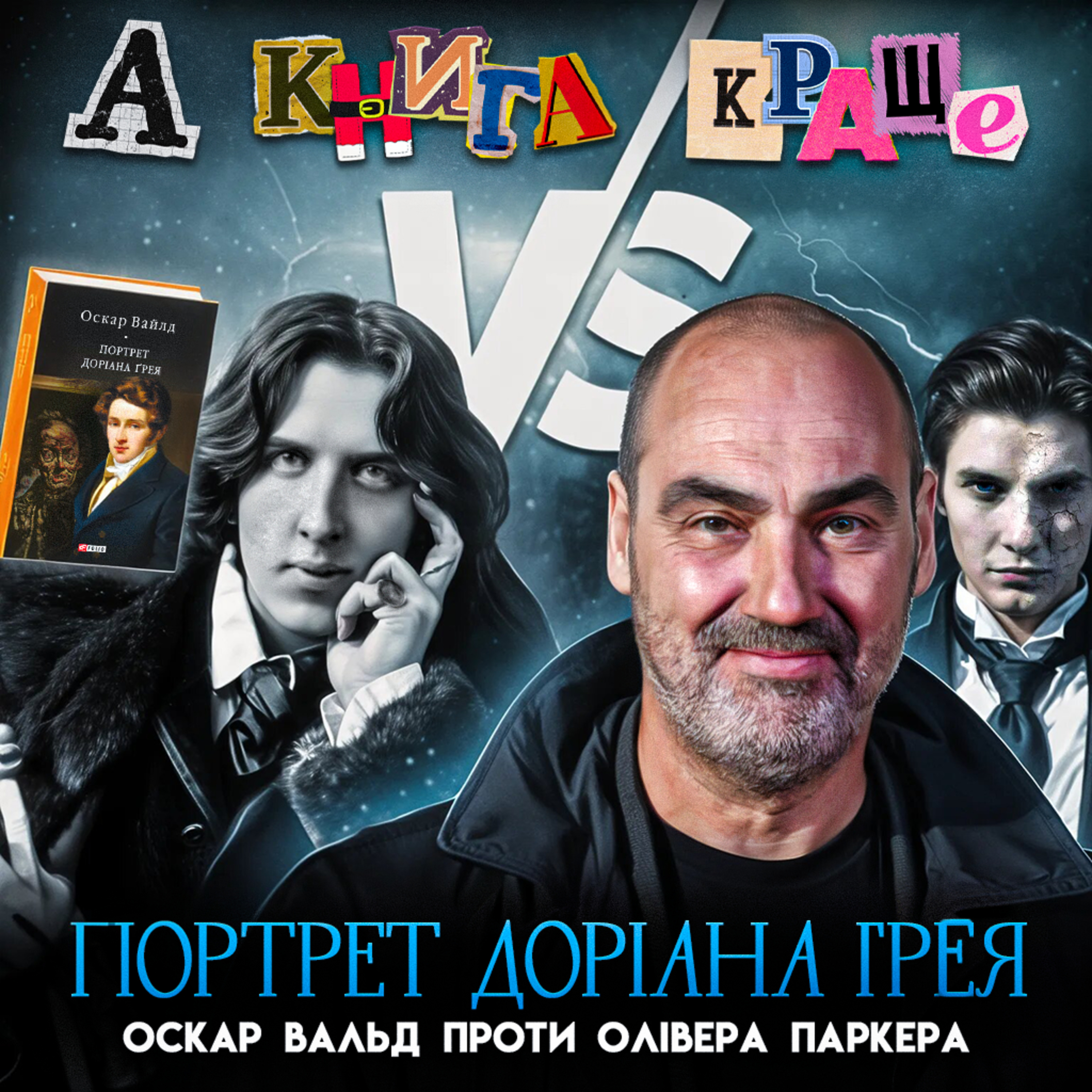 ПОРТРЕТ ДОРІАНА ГРЕЯ: Оскар Вальд проти Олівера Паркера episode artwork