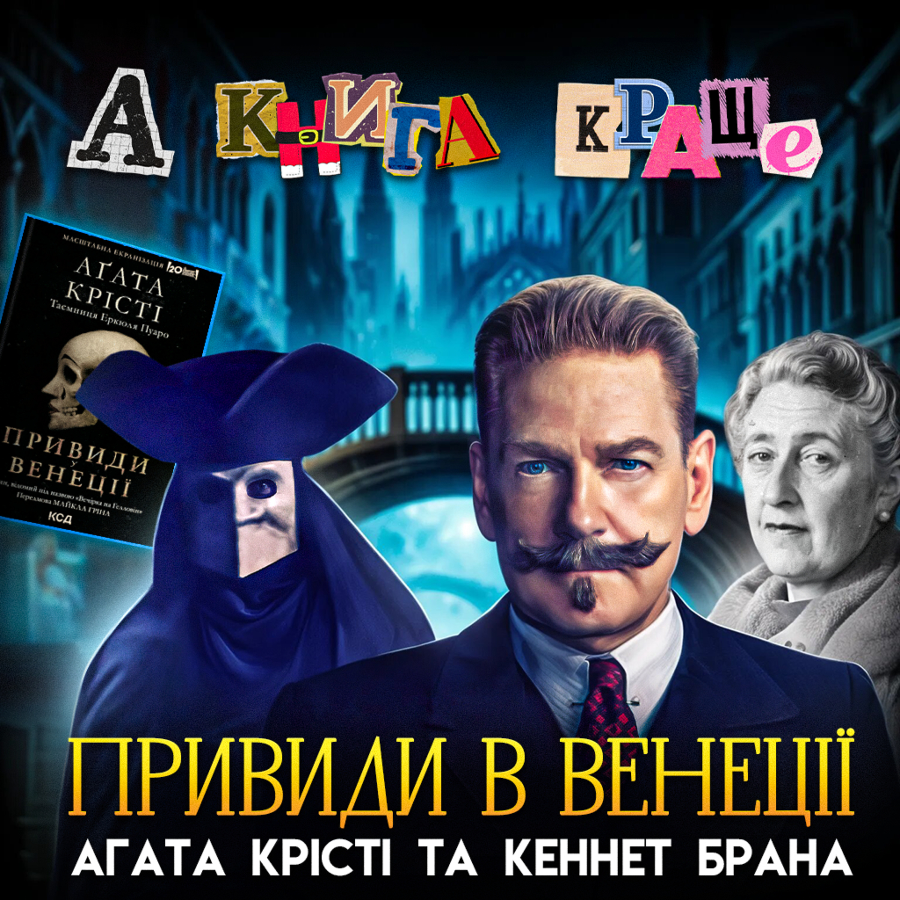 ПРИВИДИ У ВЕНЕЦІЇ: Агата Крісті проти Кеннета Брани episode artwork