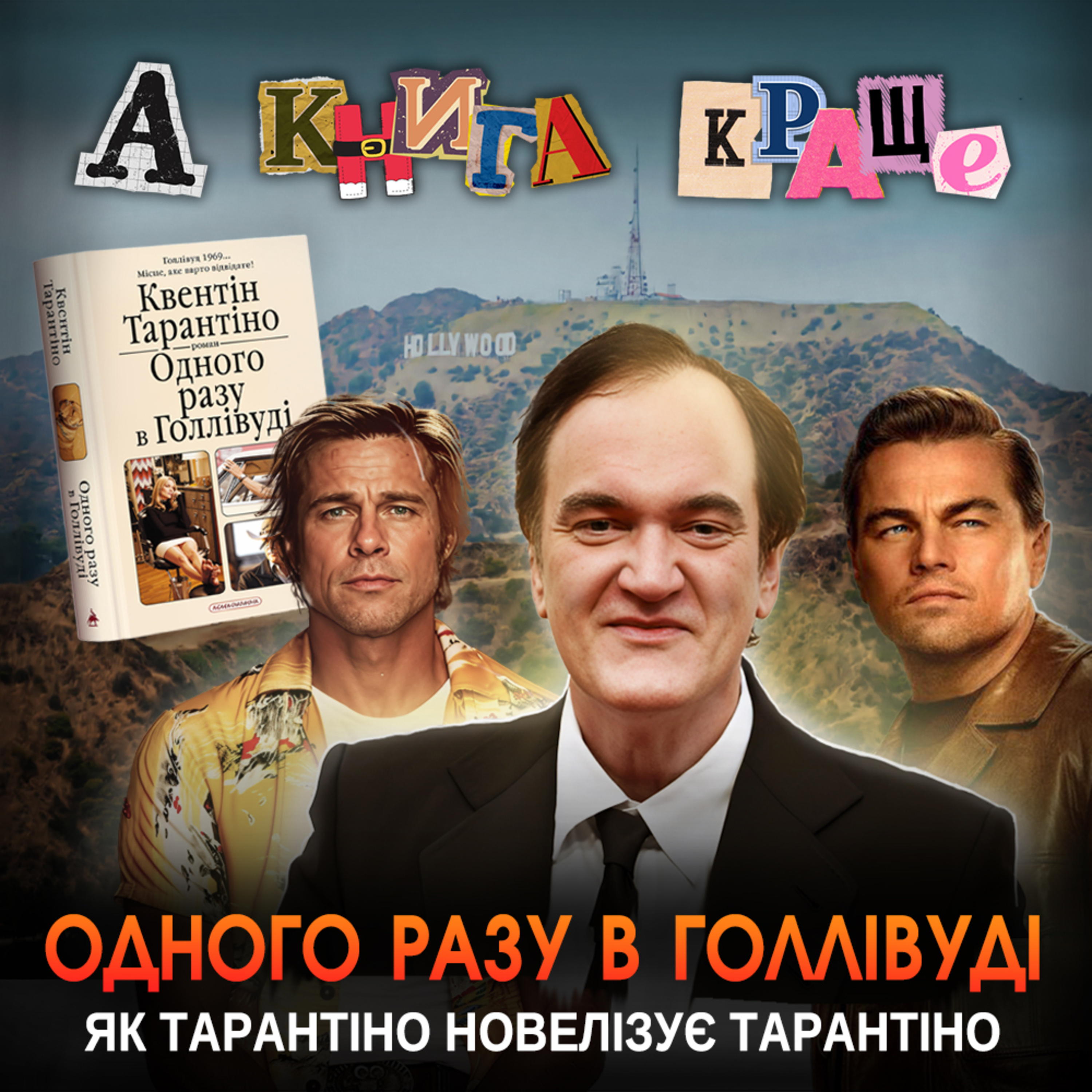 ОДНОГО РАЗУ В ГОЛЛІВУДІ: Як Тарантіно новелізує Тарантіно episode artwork