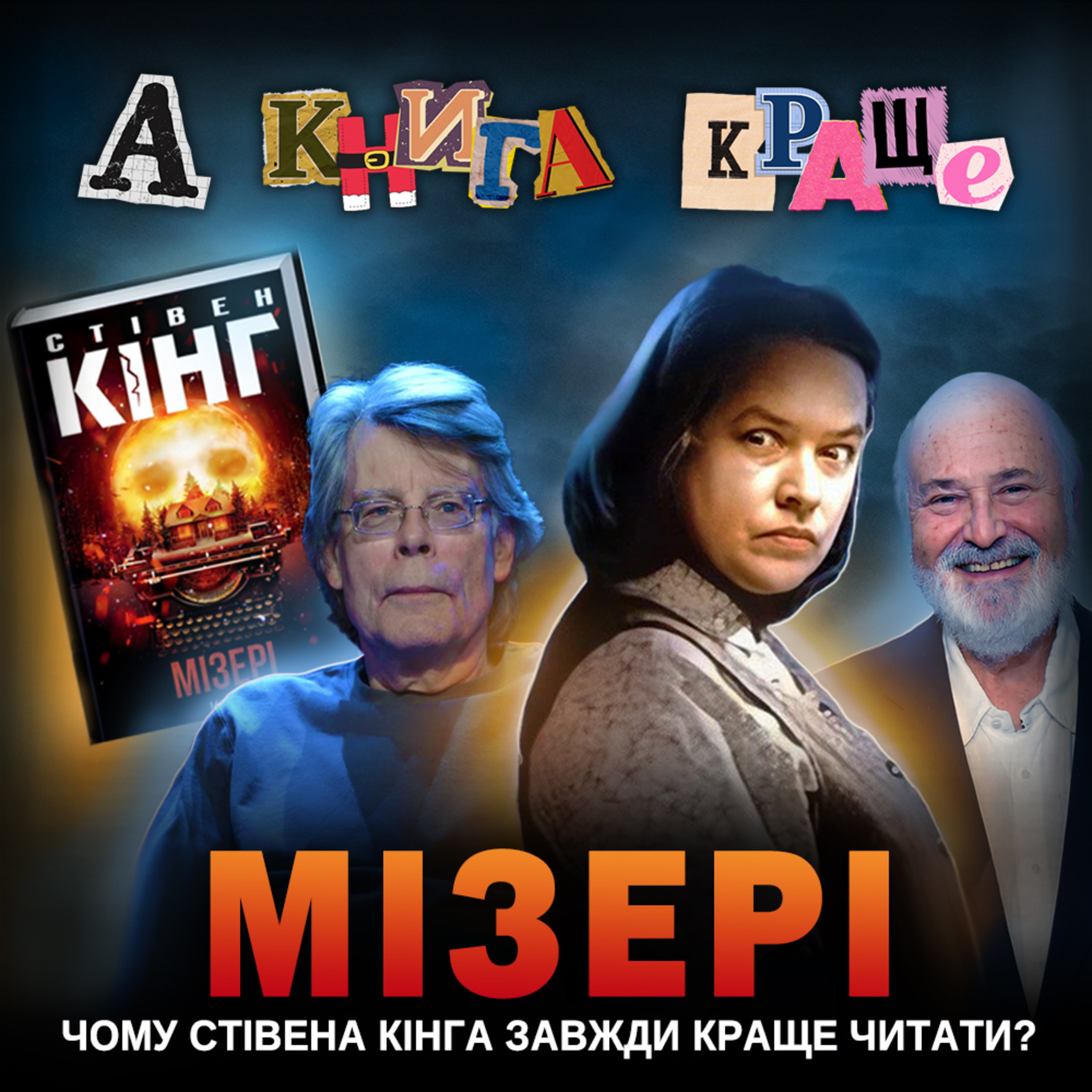 МІЗЕРІ: Чому Стівена Кінга завжди краще читати? episode artwork