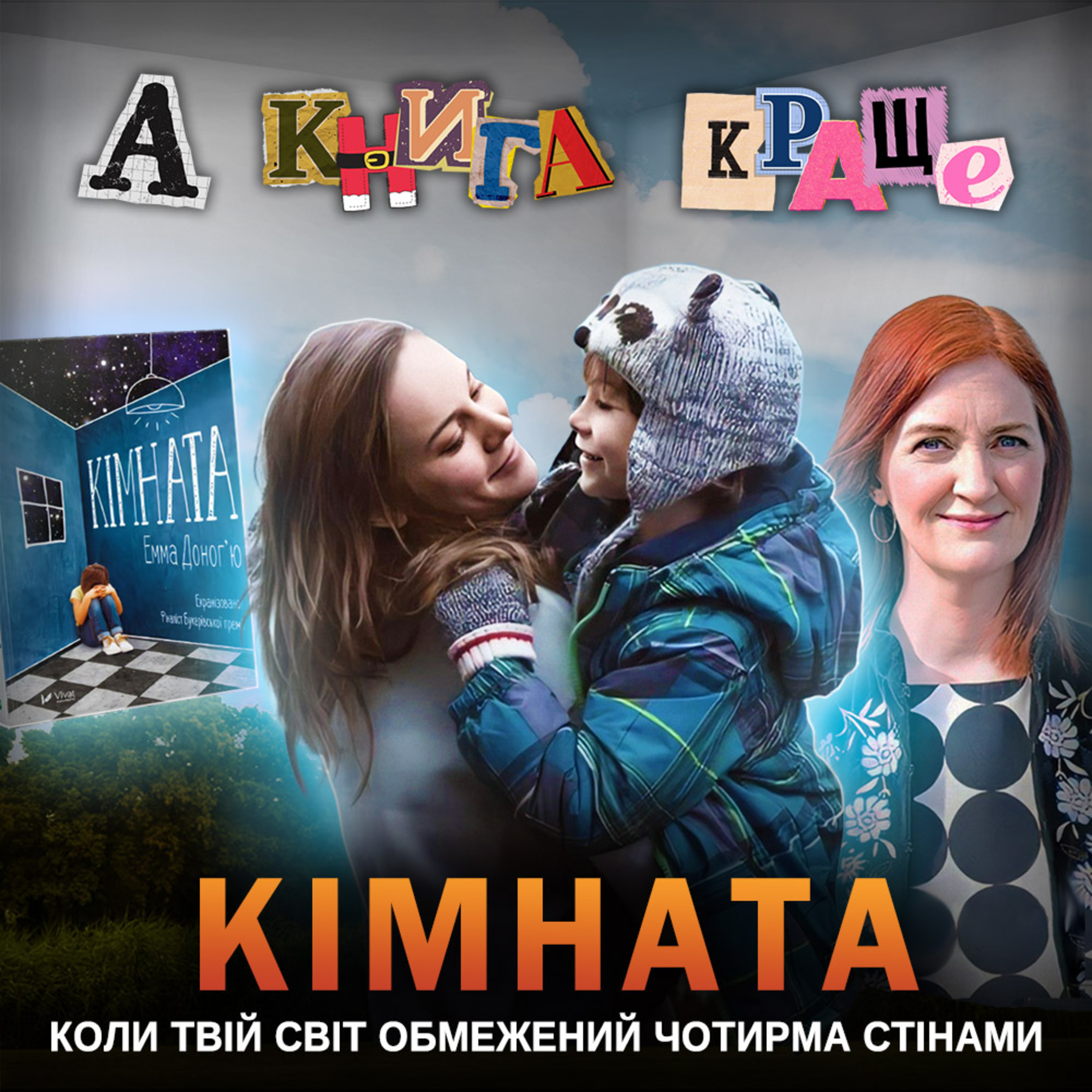 КІМНАТА: Коли твій світ обмежений чотирма стінами episode artwork