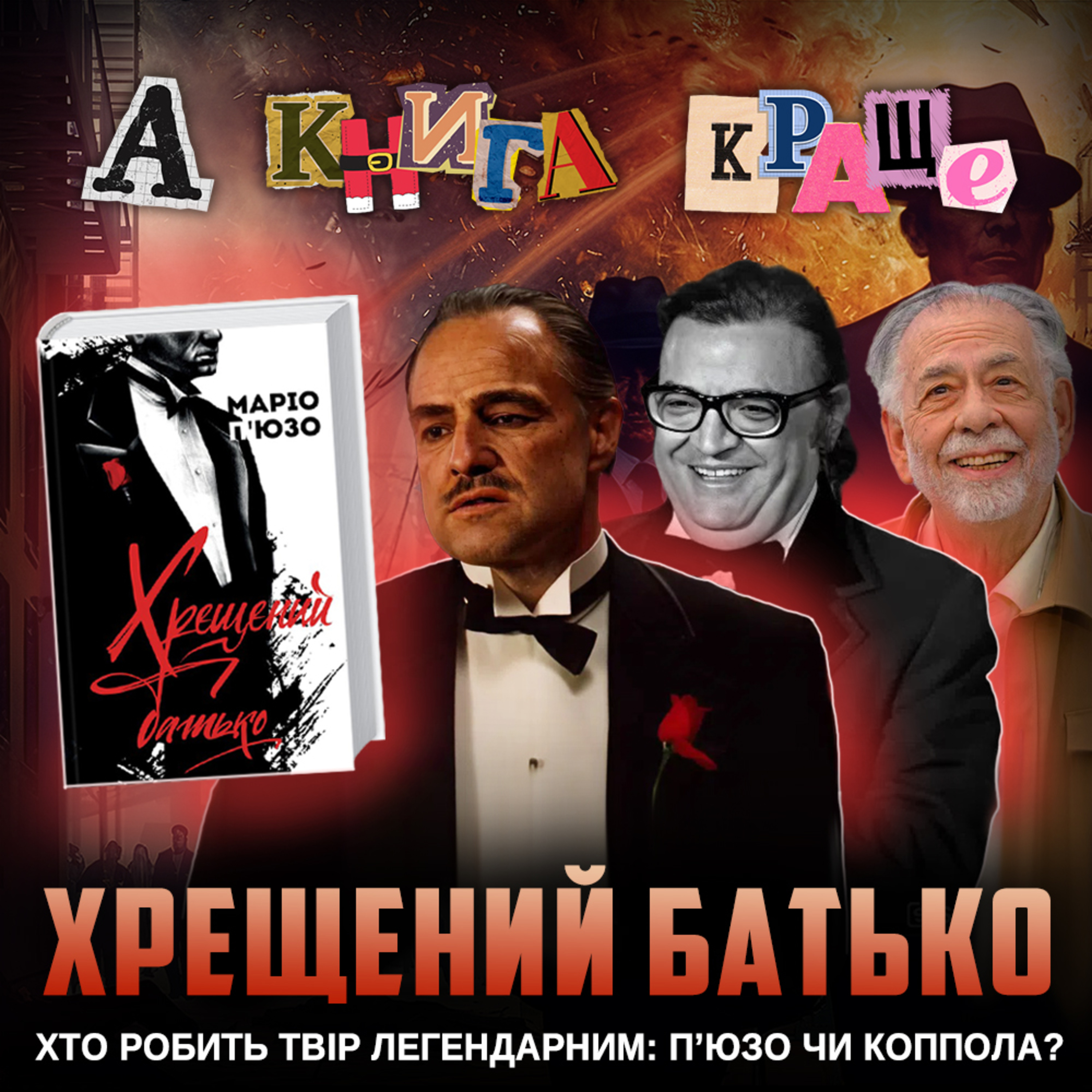 ХРЕЩЕНИЙ БАТЬКО: велика історія мафії від П'юзо та Копполи episode artwork