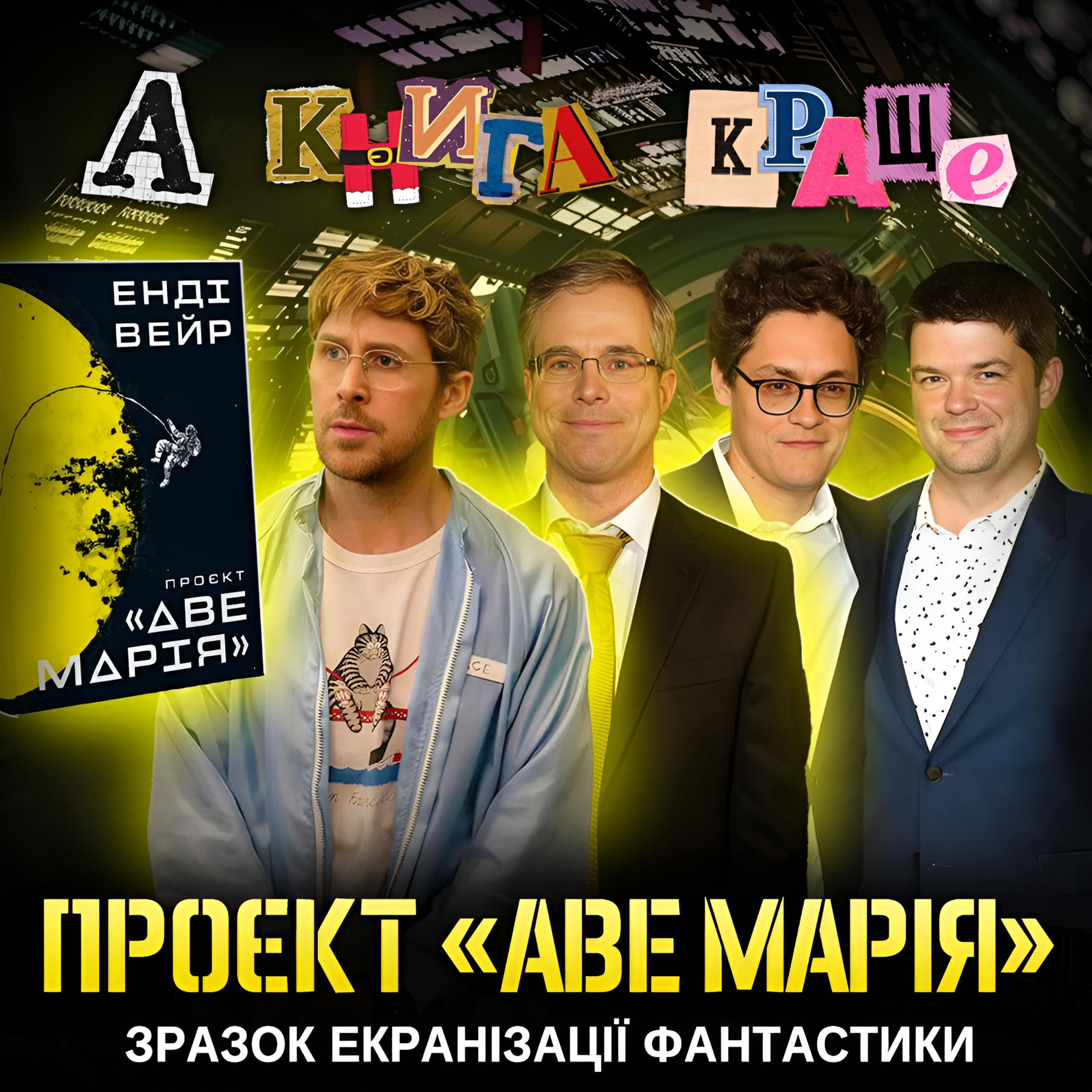 ПРОЄКТ “АВЕ МАРІЯ”: Найдушевніша sci-fi історія? || А книга краще episode artwork