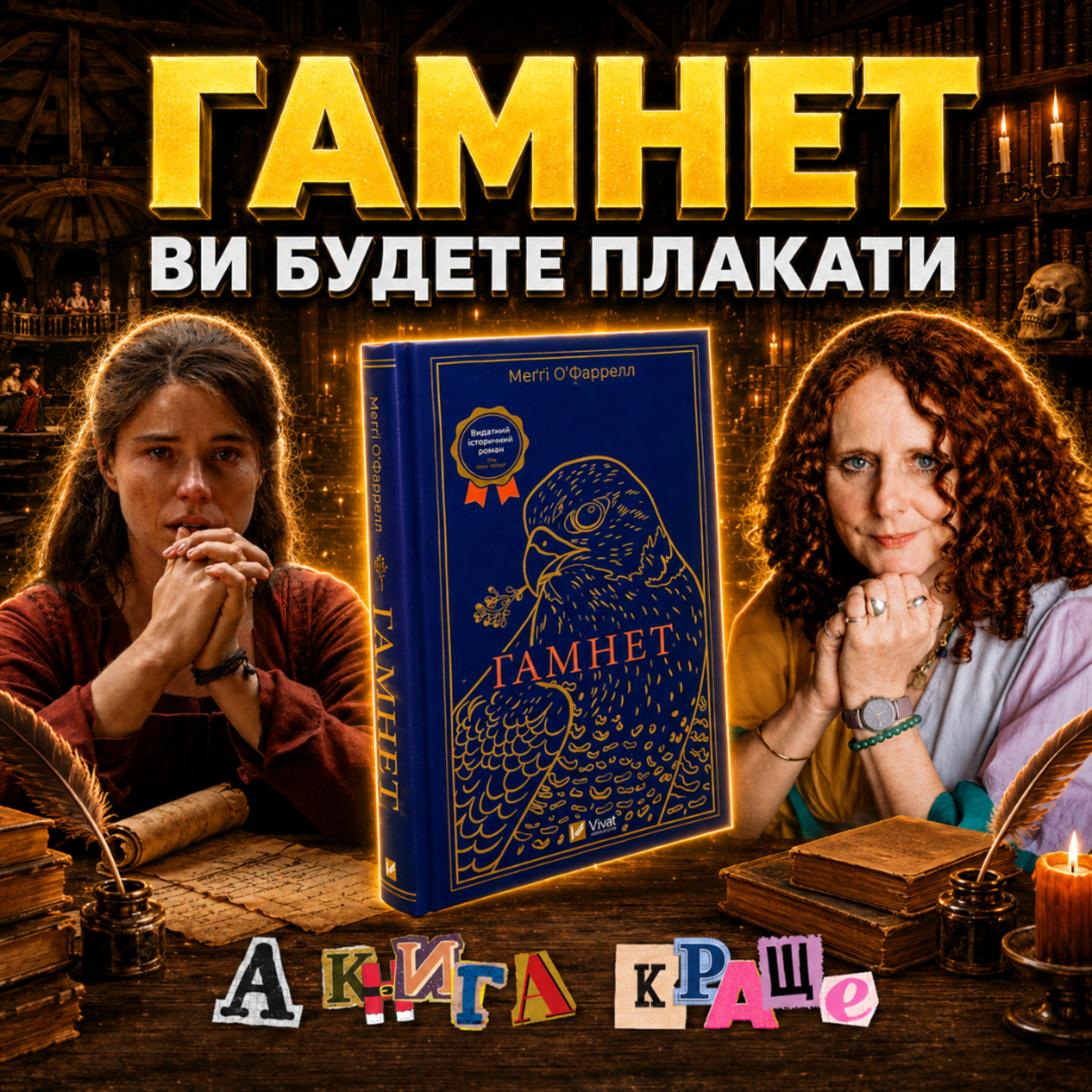 ГАМНЕТ: Велика трагедія, про яку ви не знали episode artwork
