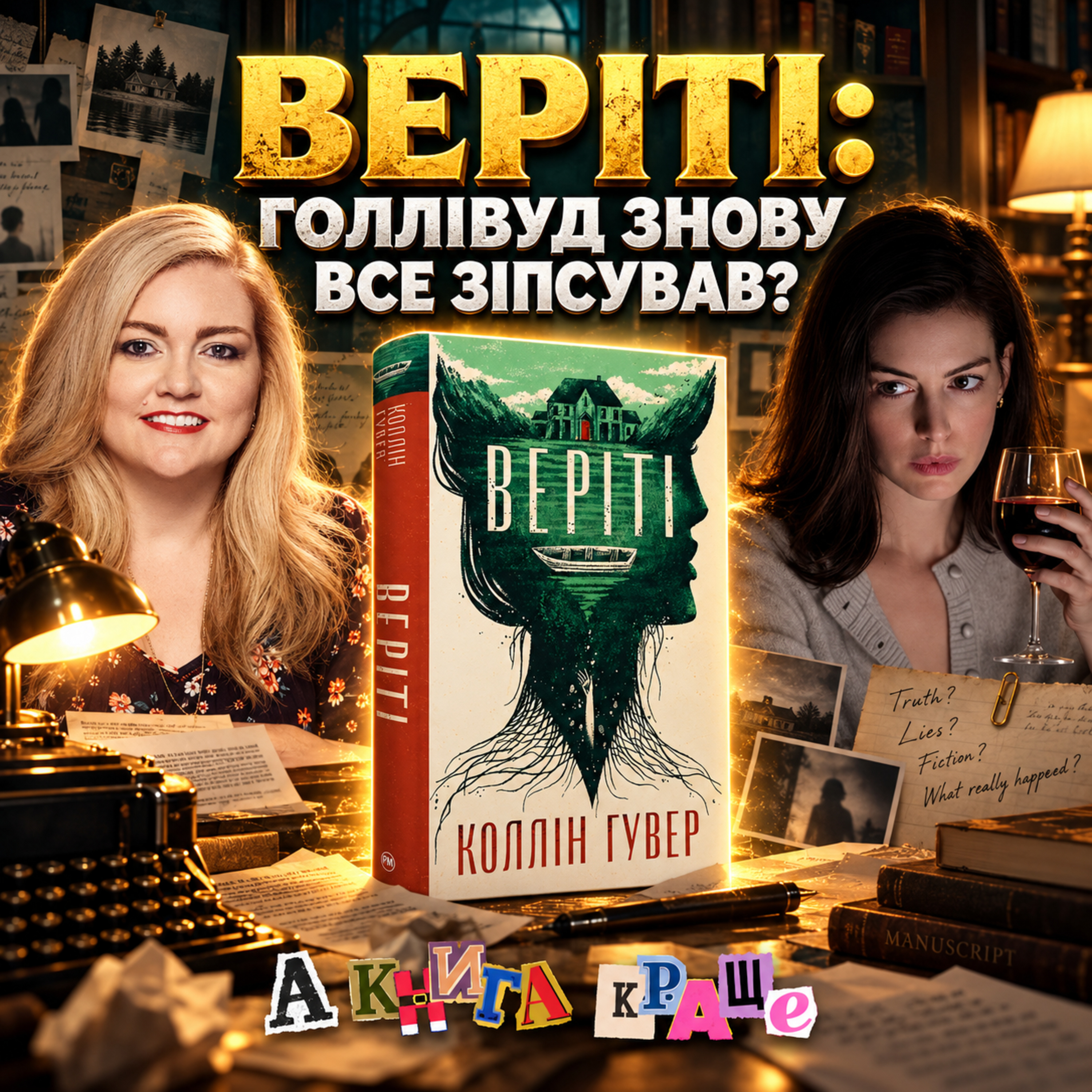 ВЕРІТІ: Чи вдалося екранізувати найтемнішу історію Коллін Гувер?