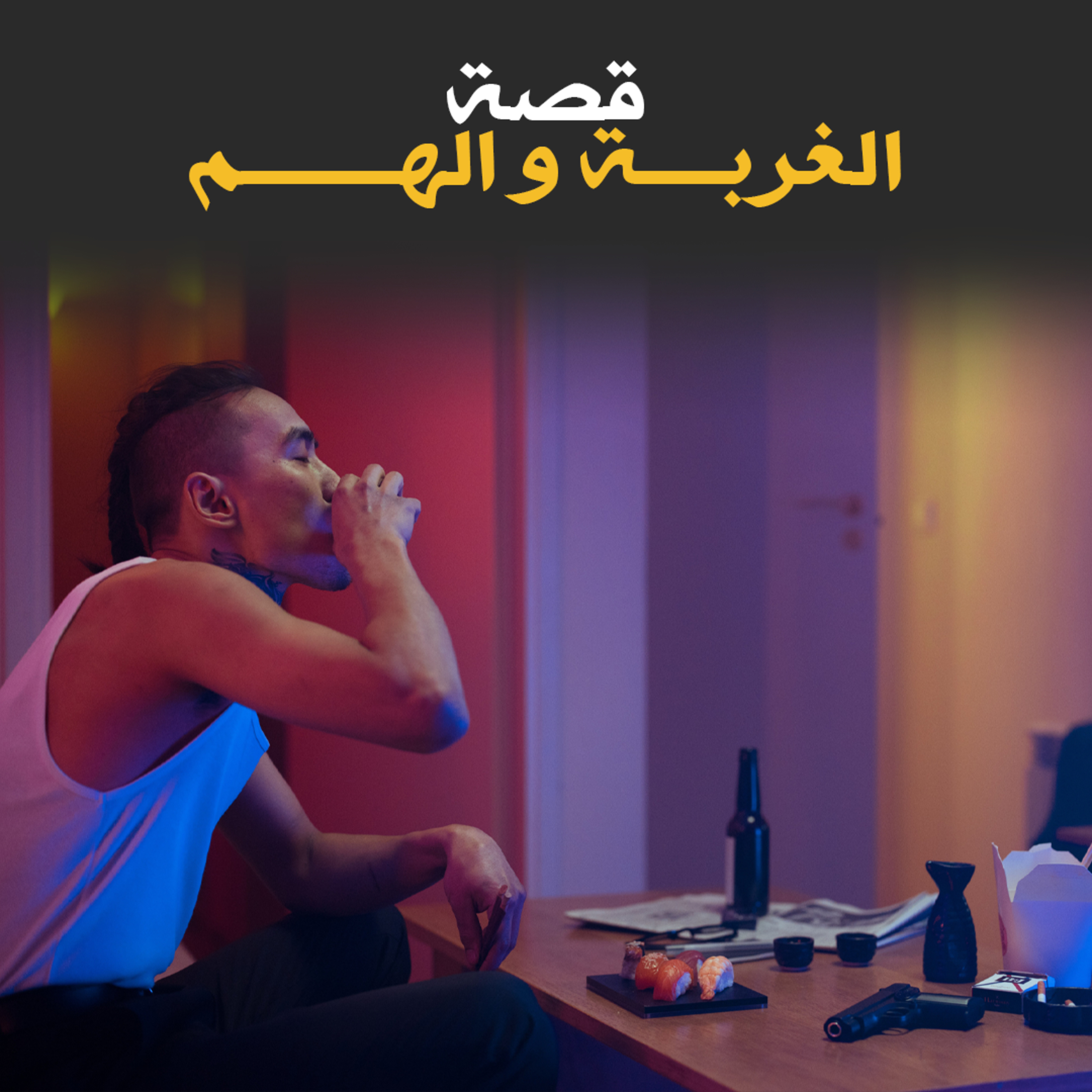 الغربة و الهم - قصة كاملة episode artwork