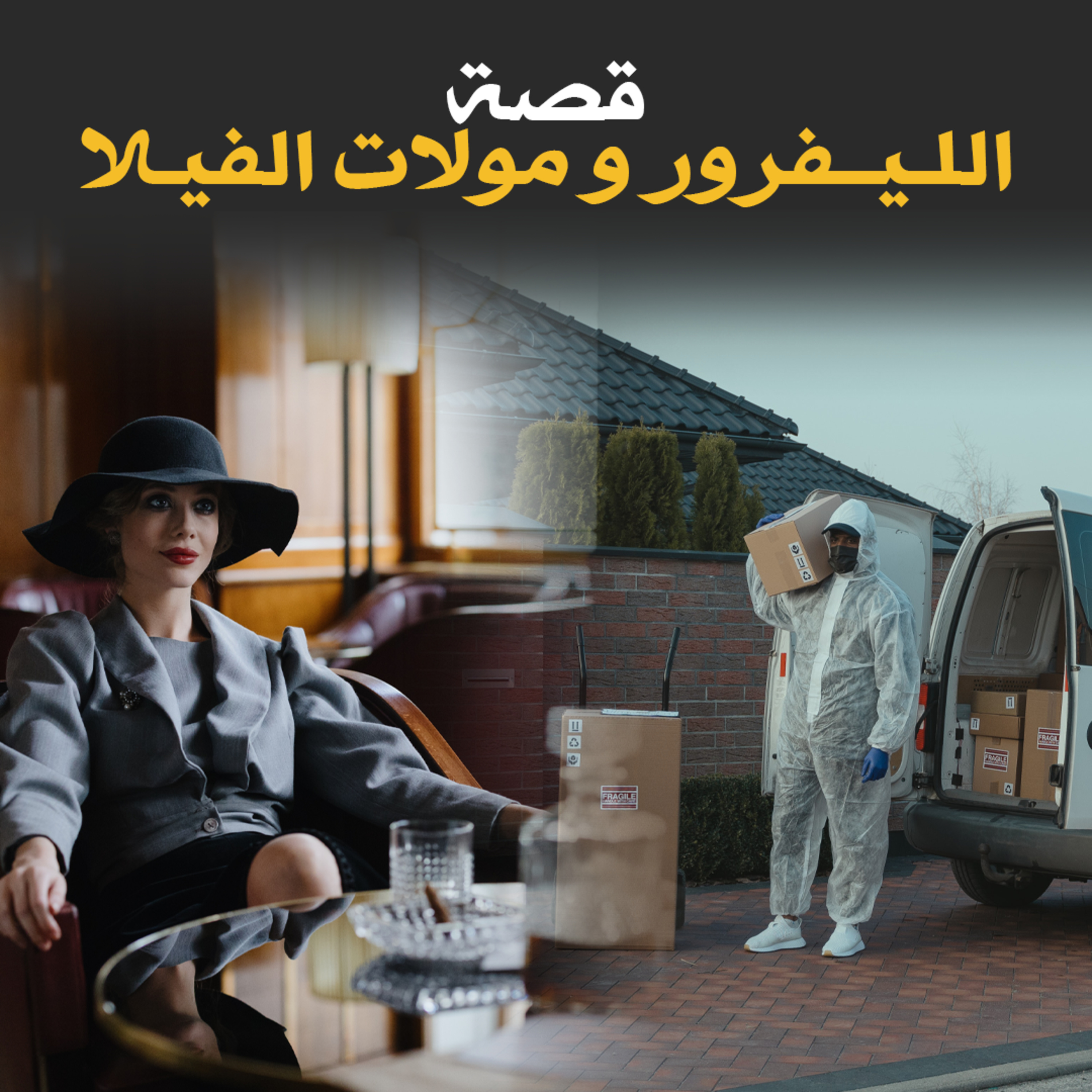 الليفرور و مولات الفيلا - قصة كاملة episode artwork