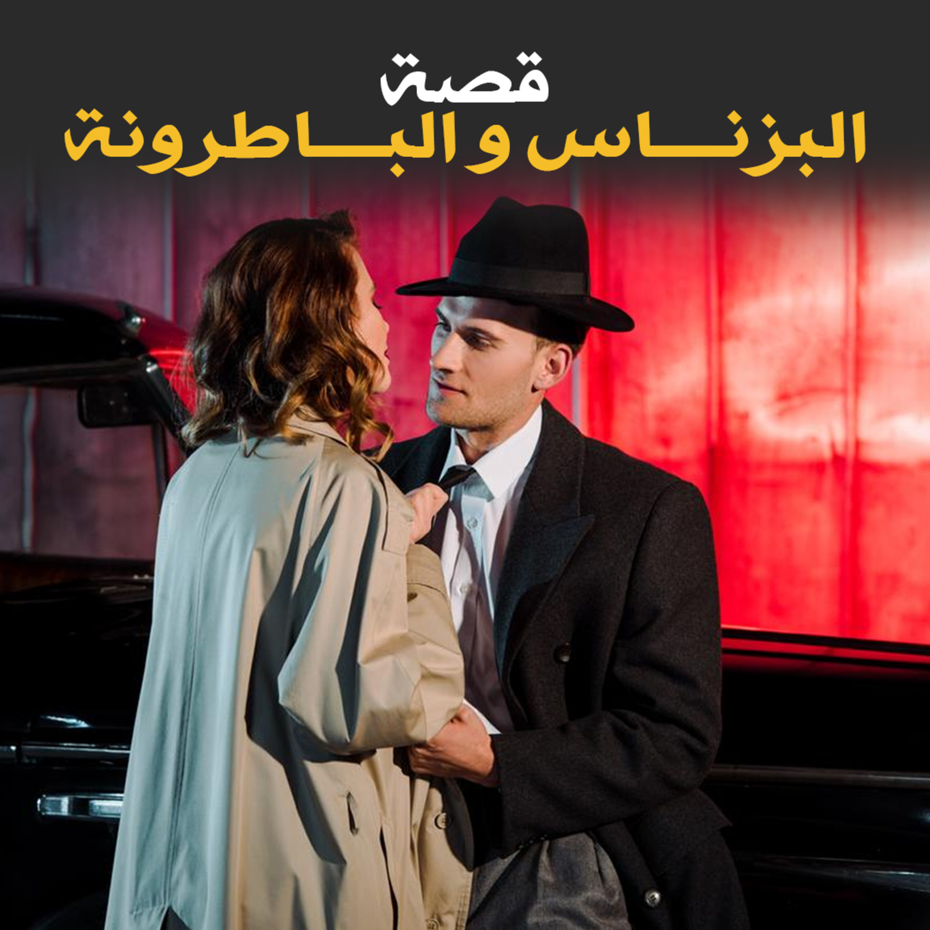 البزناس و الباطرونة - قصة كاملة episode artwork