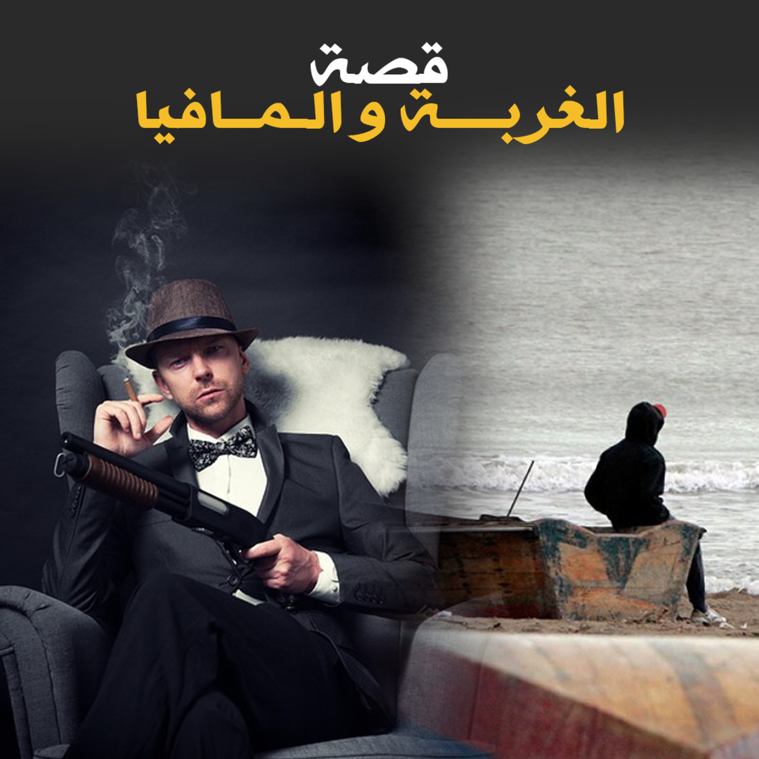 الغربة و المافيا - قصة كاملة episode artwork