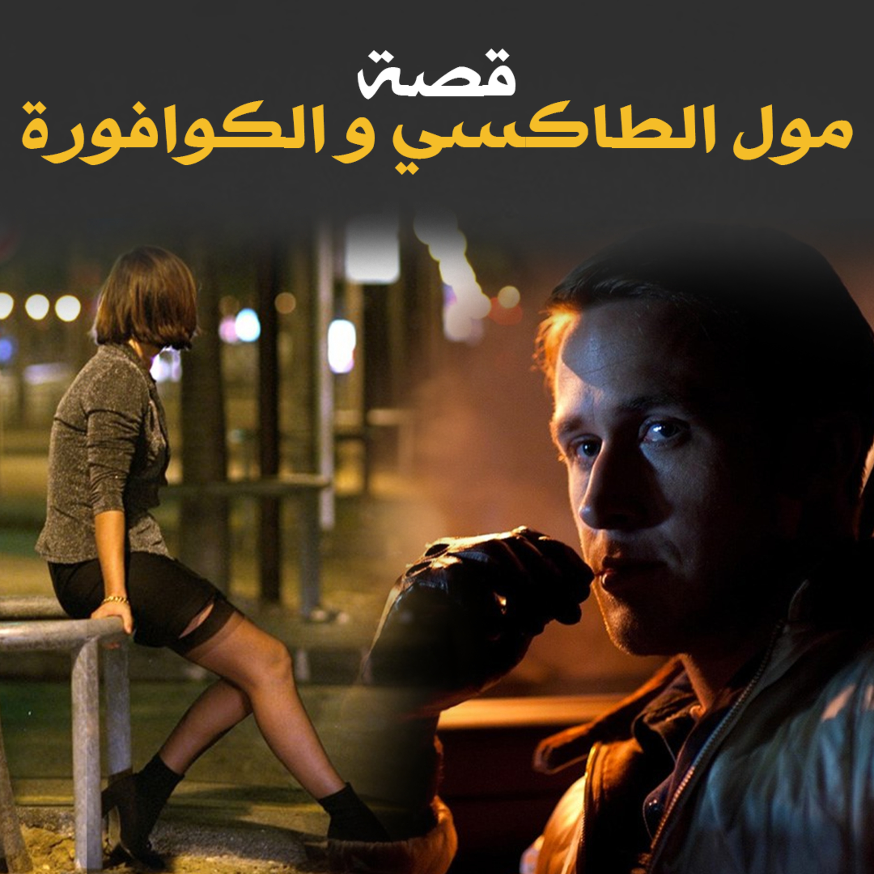 مول الطاكسي و الكوافورة - قصة كاملة episode artwork
