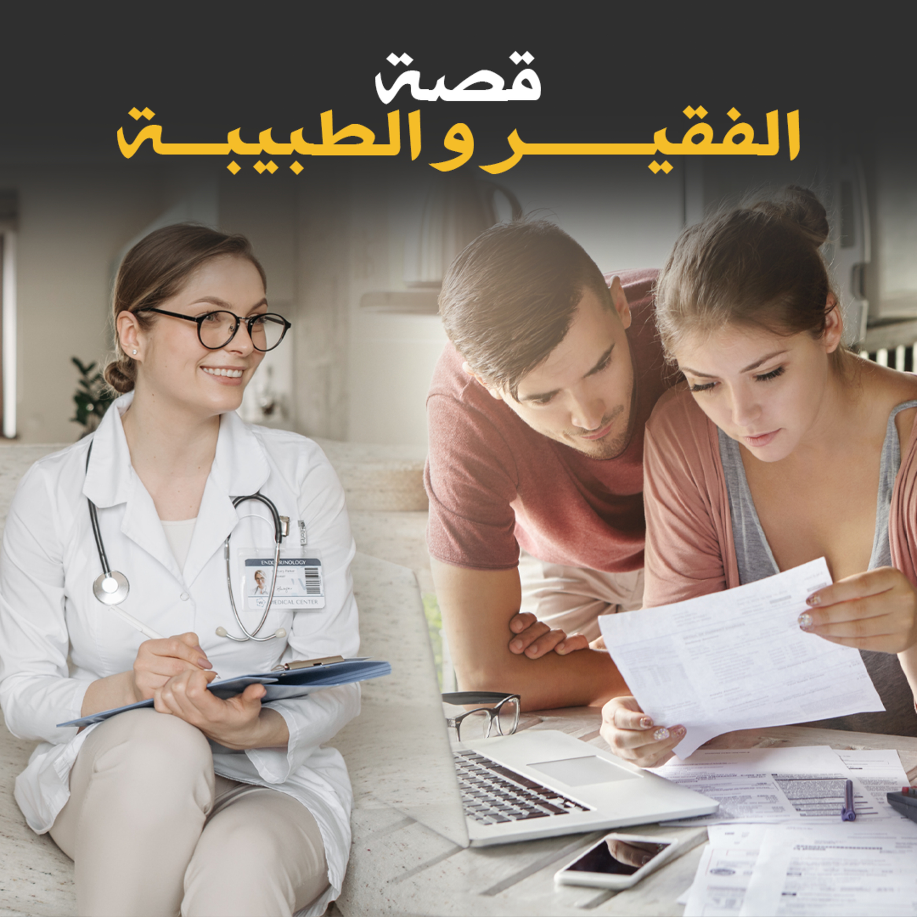 الفقير و الطبيبة - قصة كاملة episode artwork