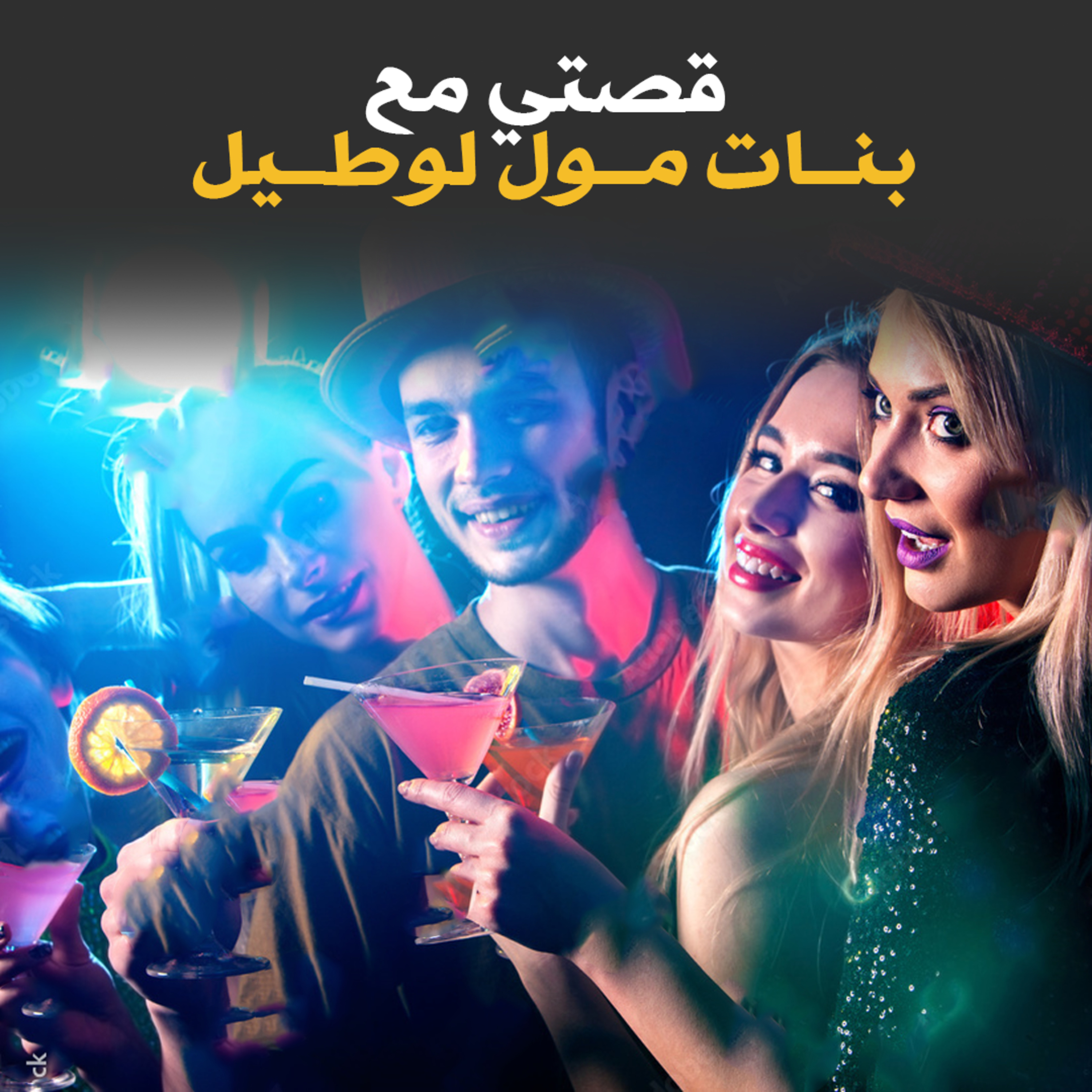قصتي مع بنات مول لوطيل - قصة كاملة episode artwork