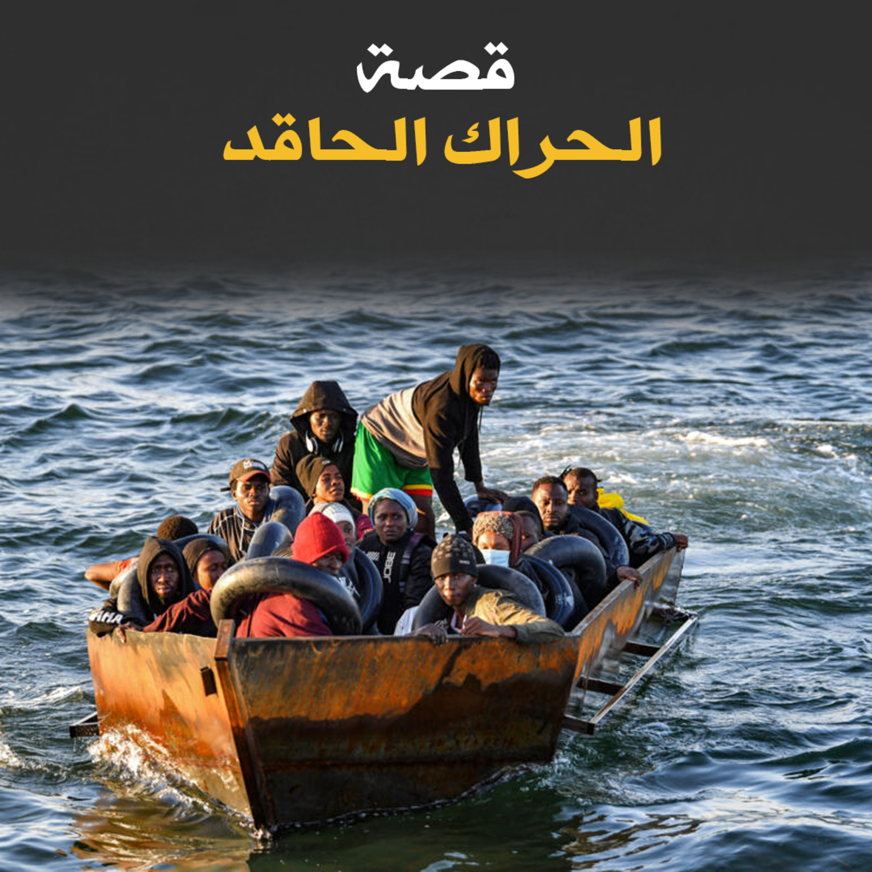 الحراك الحاقد - قصة كاملة episode artwork