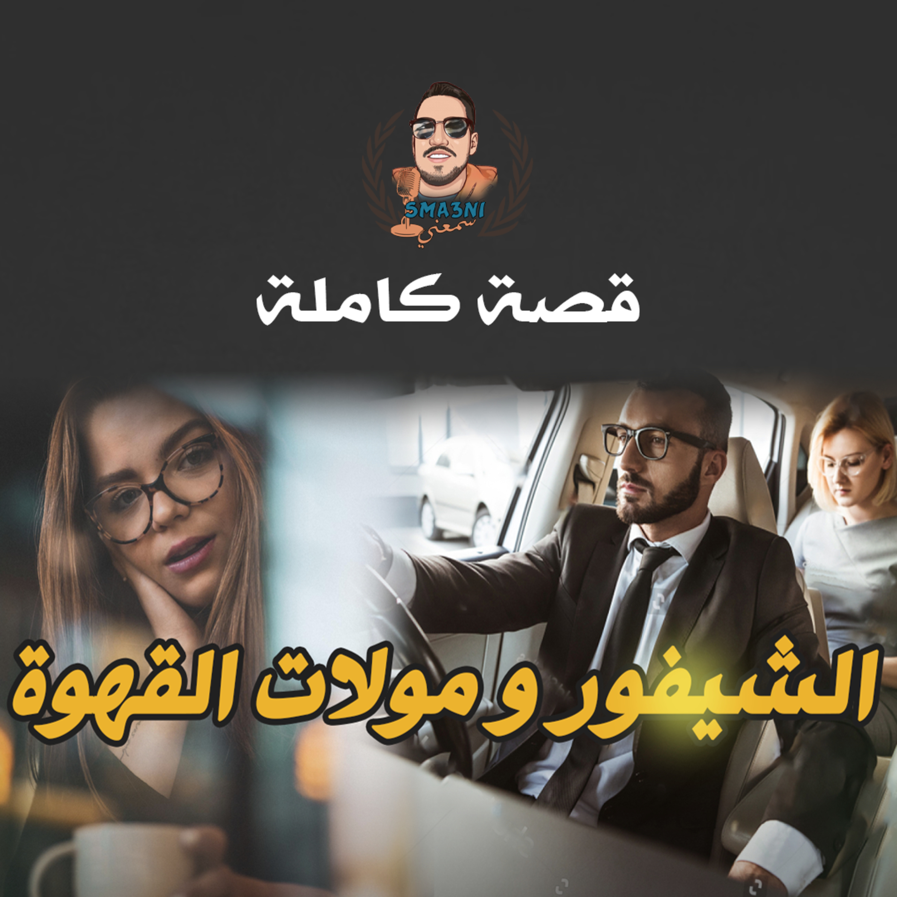 الشيفور و مولات القهوة - قصة كاملة episode artwork