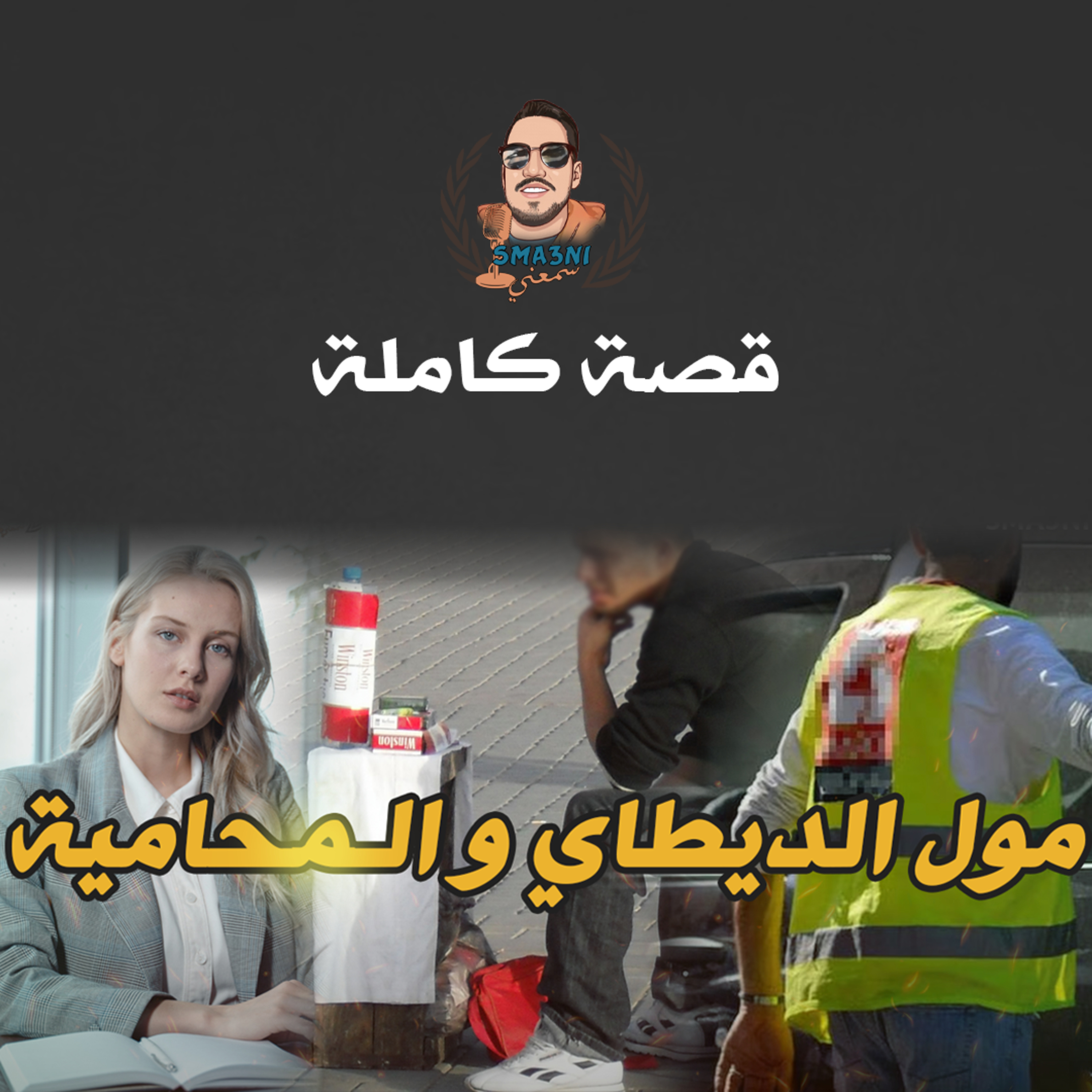 مول الديطاي و المحامية - قصة كاملة episode artwork