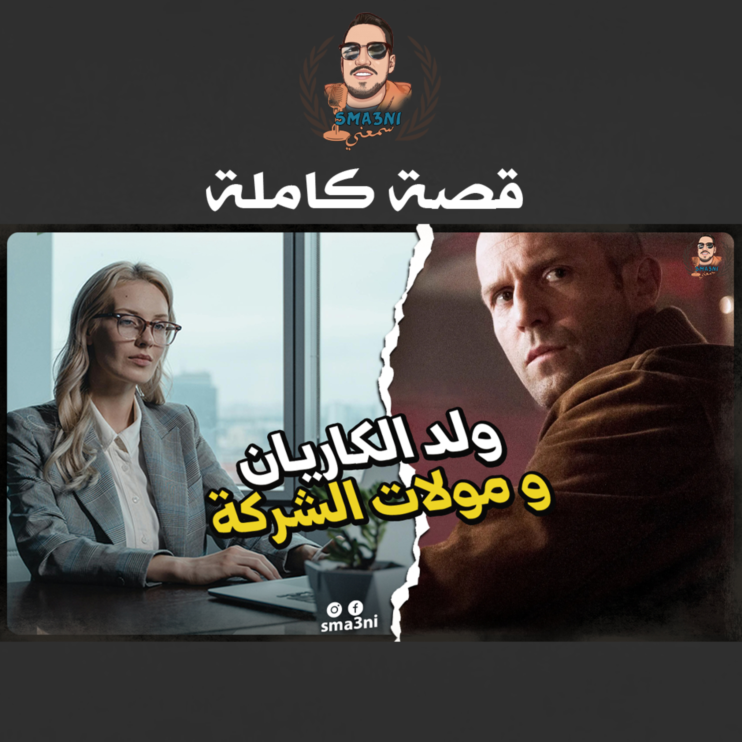 ولد الكاريان و مولات الشركة | قصة كاملة episode artwork