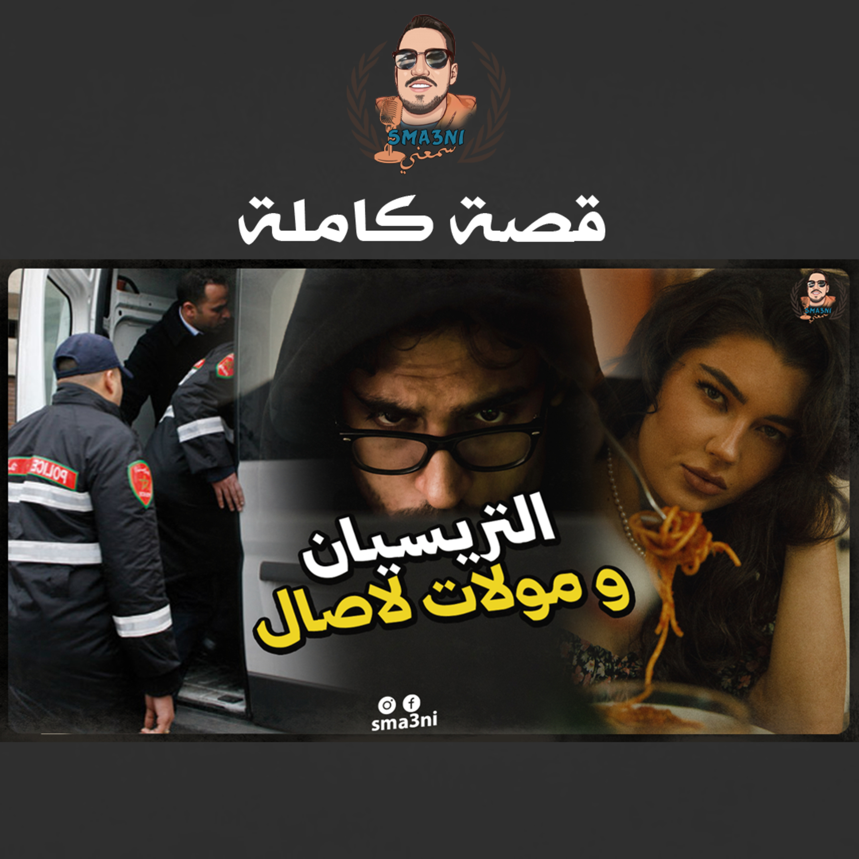 التريسيان و مولات لاصال - قصة كاملة episode artwork