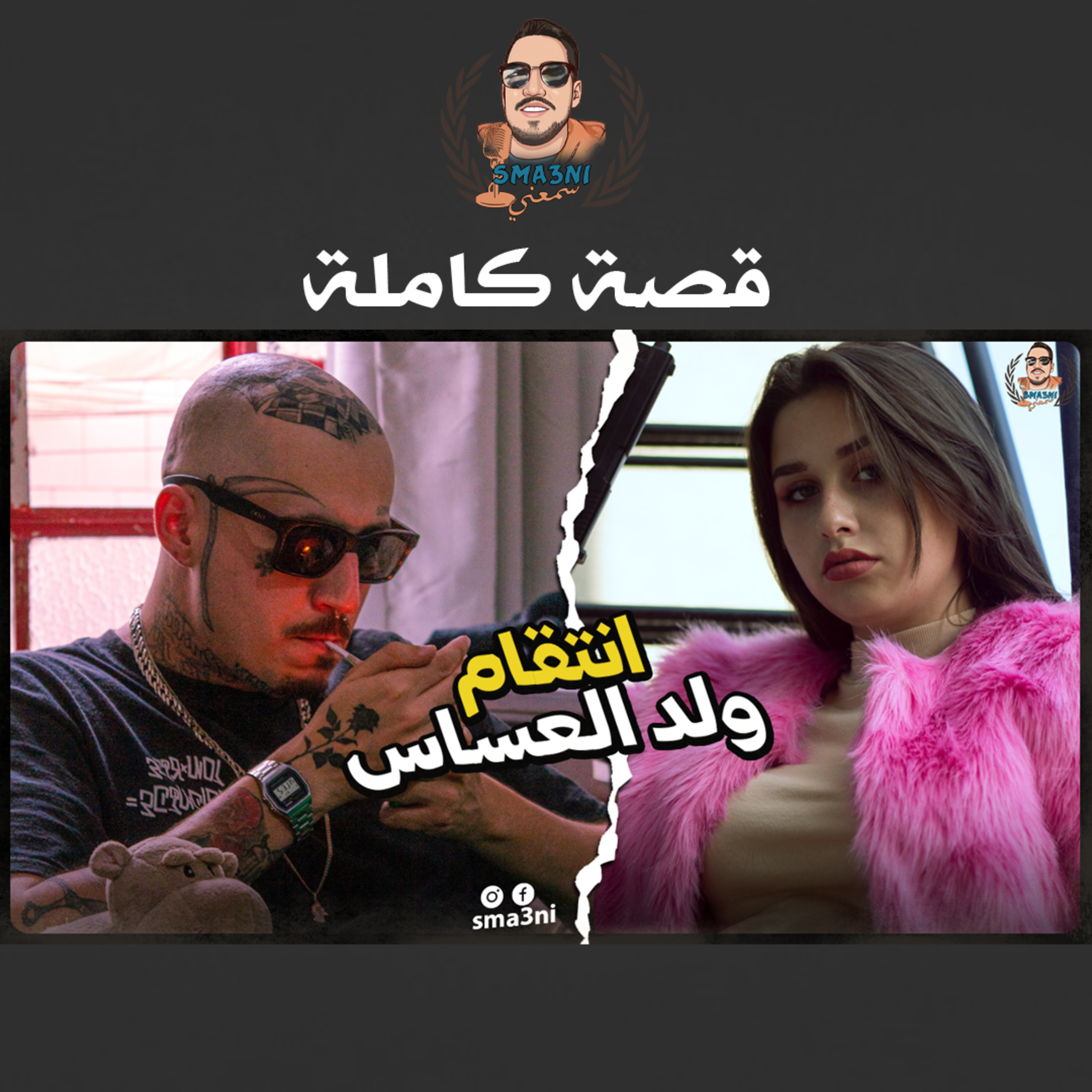 انتقام ولد العساس - قصة كاملة episode artwork