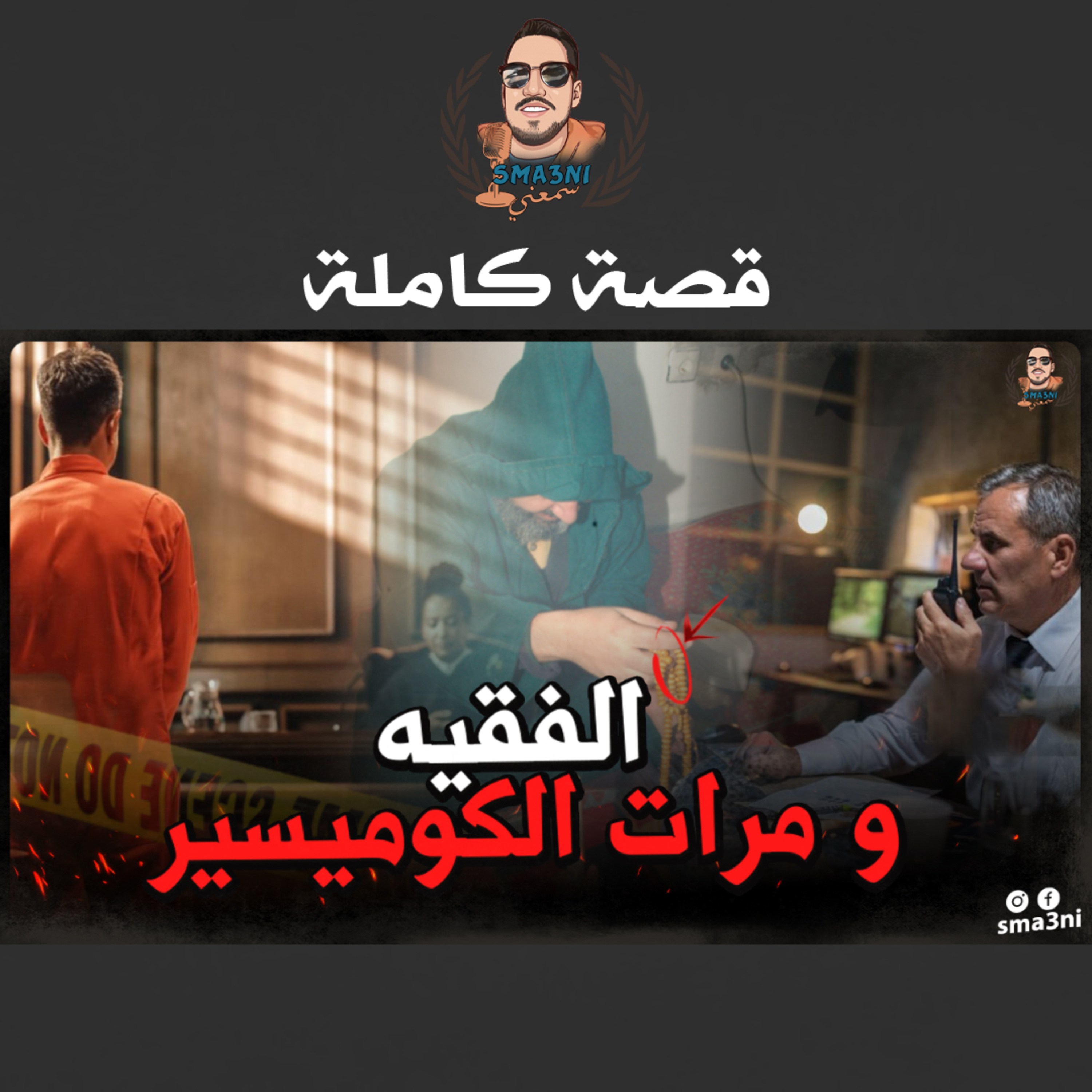 الفقيه و مرات الكوميسير - قصة كاملة episode artwork