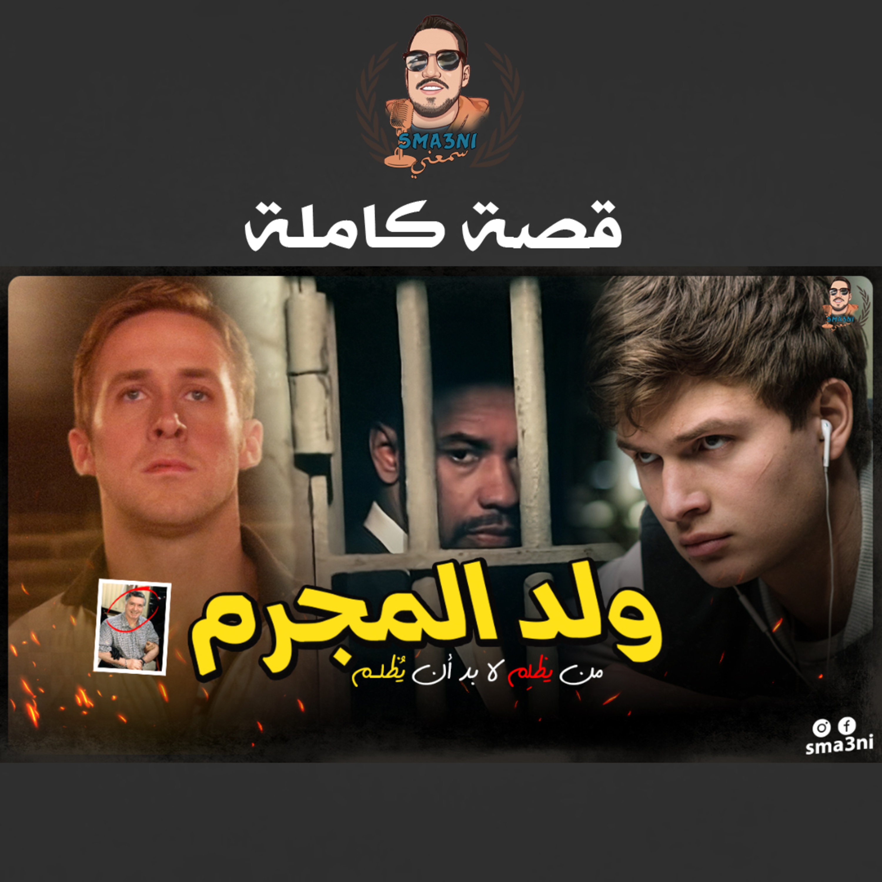 ولد المجرم | قصة كاملة episode artwork