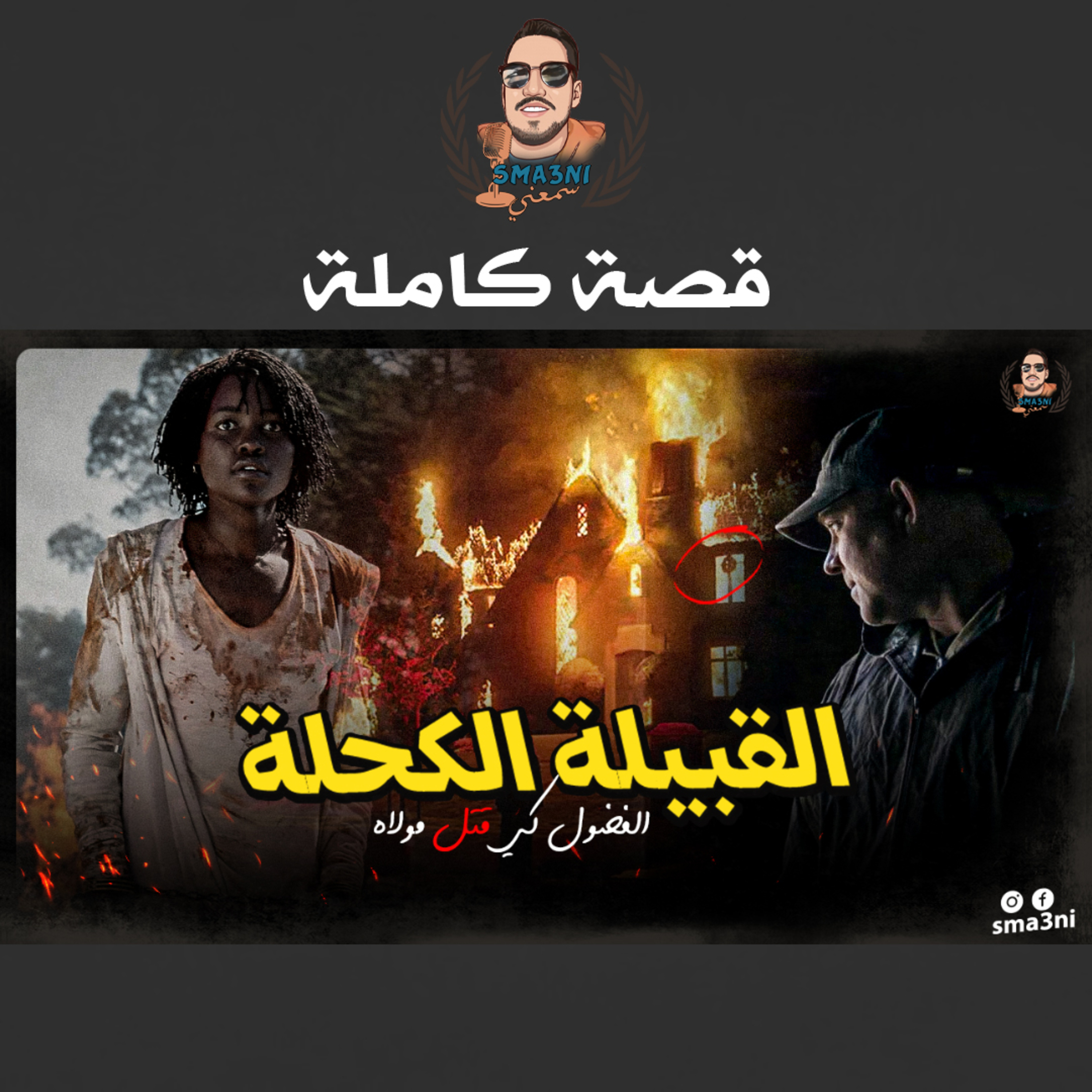 القبيلة الكحلة | قصة كاملة episode artwork