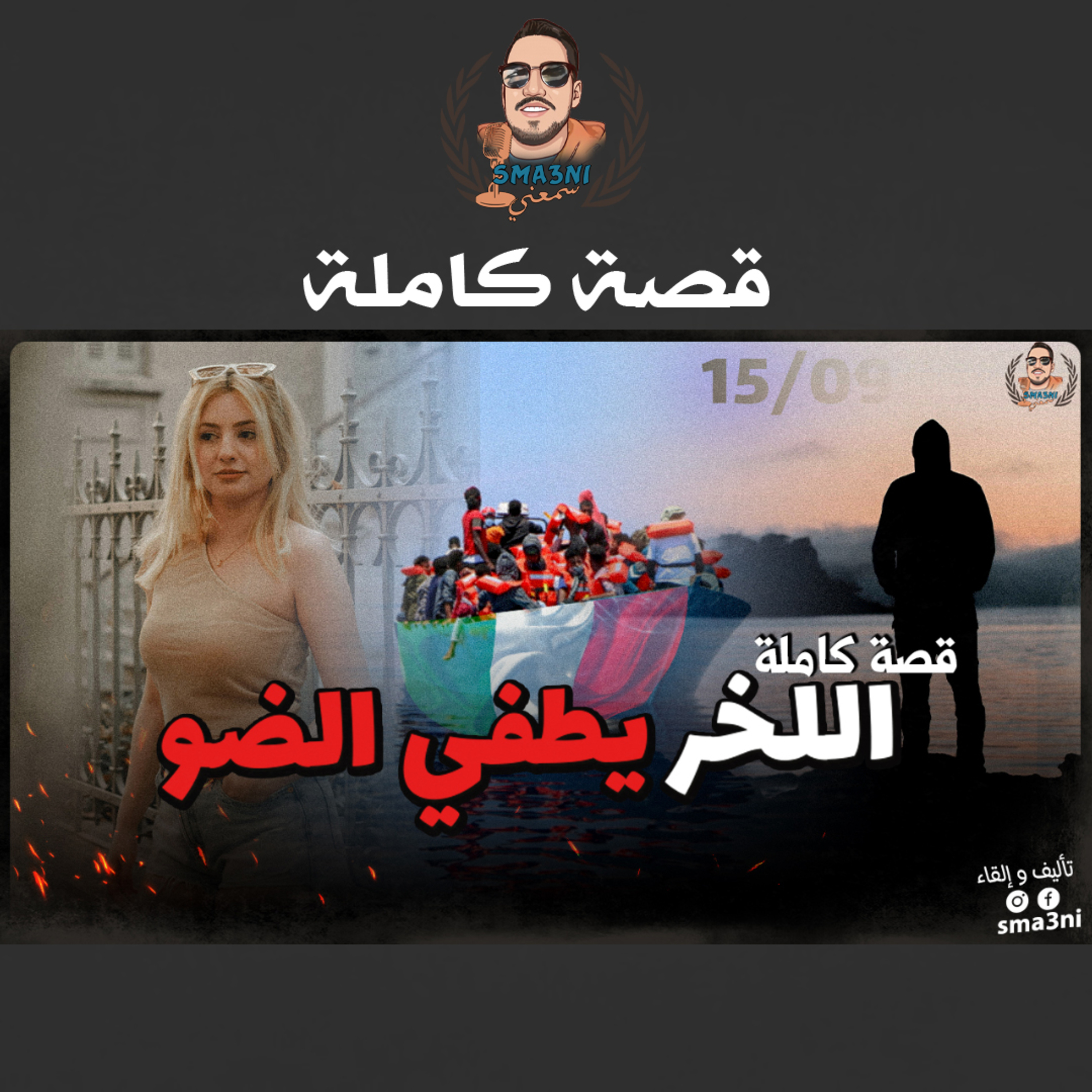 اللخر يطفي الضو 15/09 🔞 | قصة كاملة episode artwork