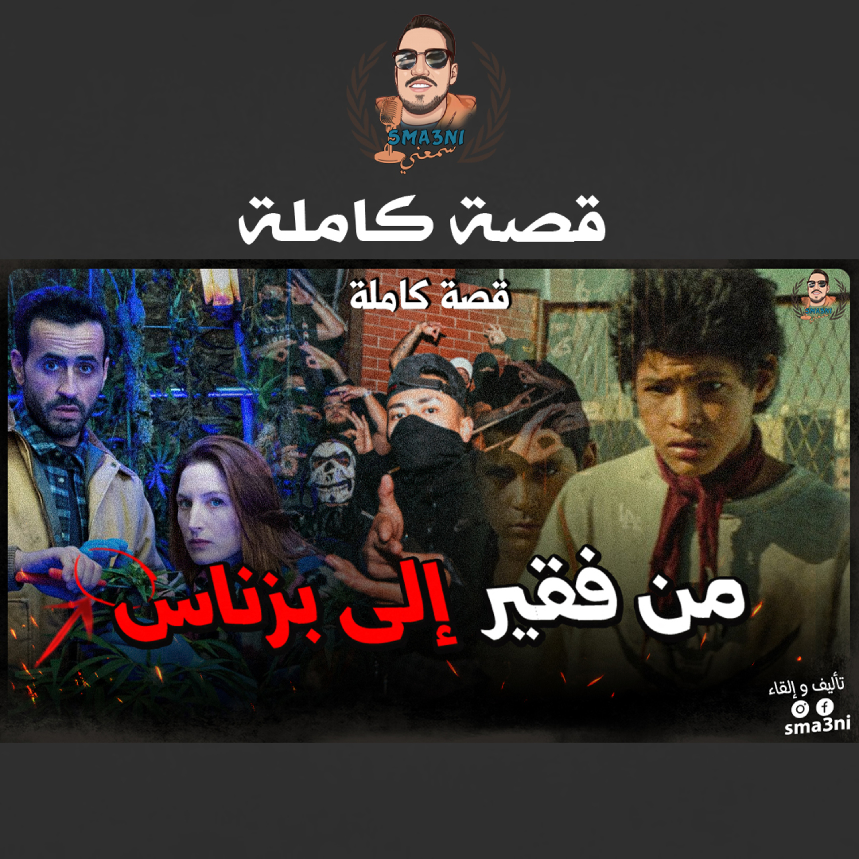 من فقير إلى بزناس | قصة كاملة episode artwork