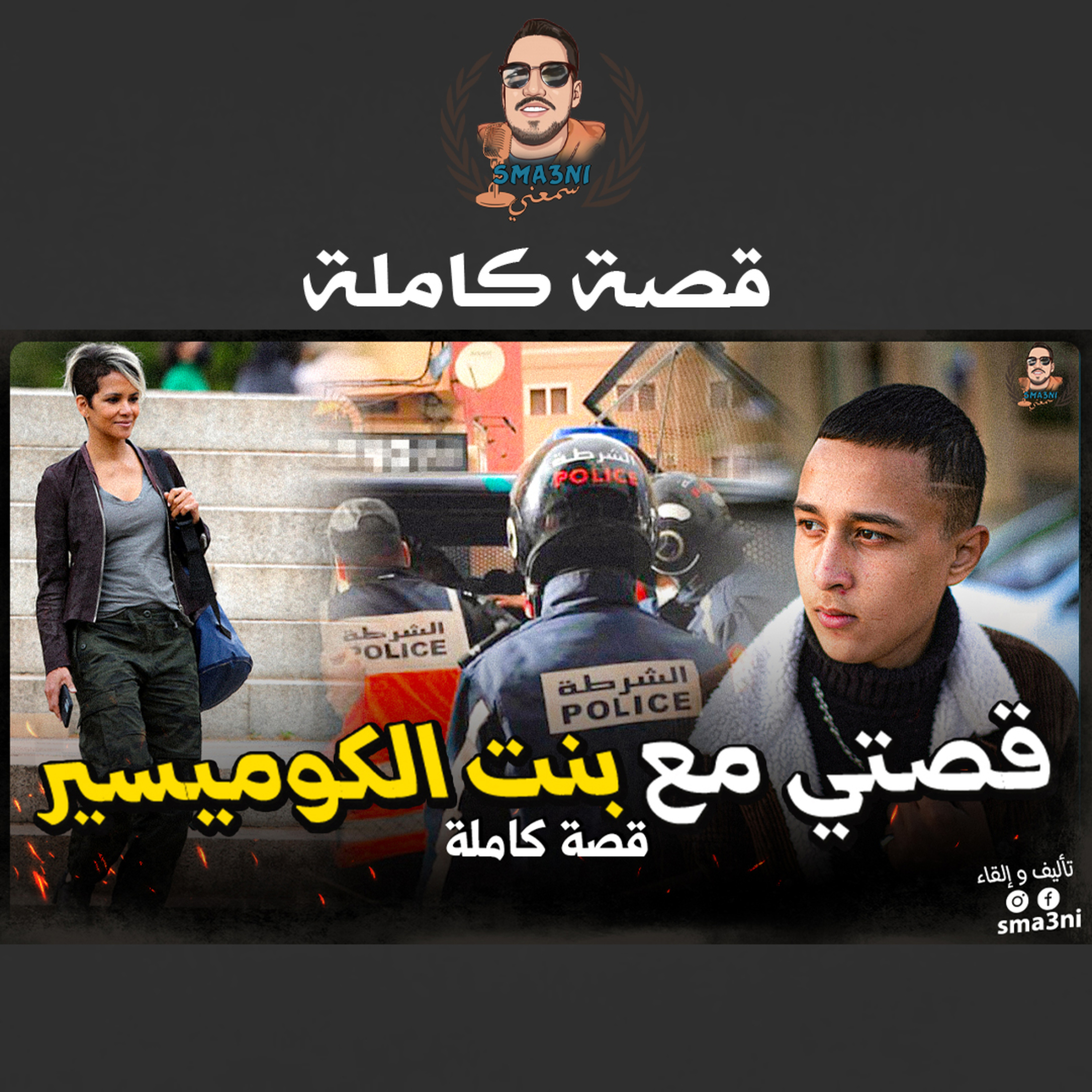 قصتي مع بنت الكوميسير | قصة كاملة episode artwork