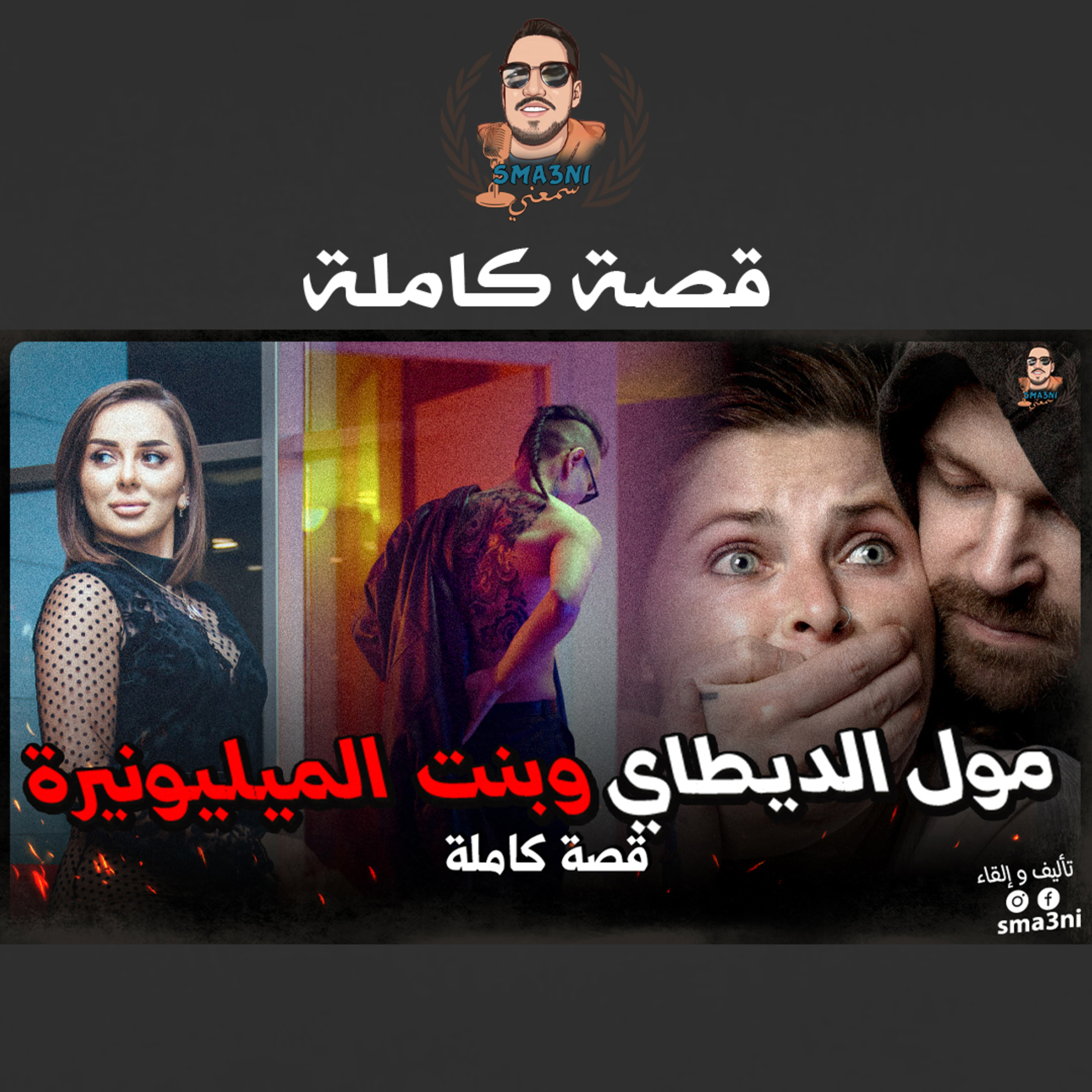 مول الديطاي و بنت الميليونيرة | قصة كاملة